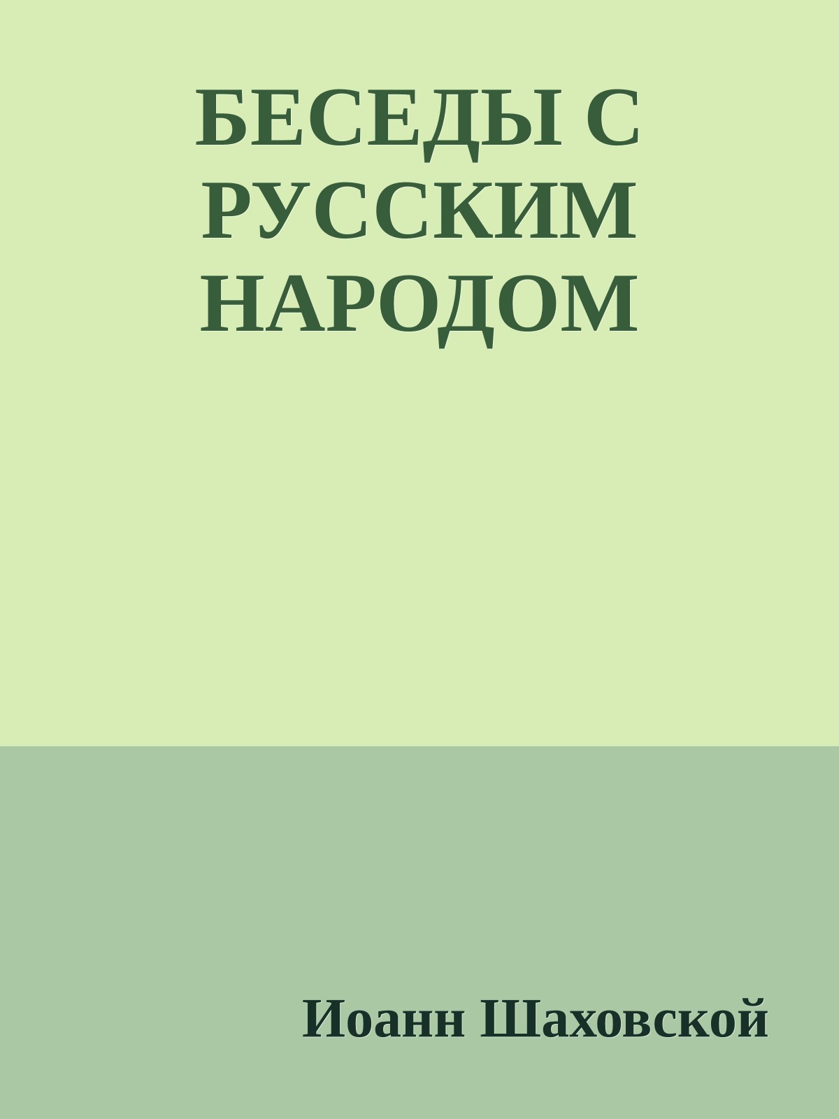 БЕСЕДЫ С РУССКИМ НАРОДОМ