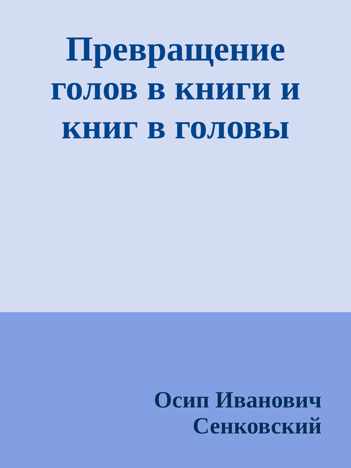 Превращение голов в книги и книг в головы