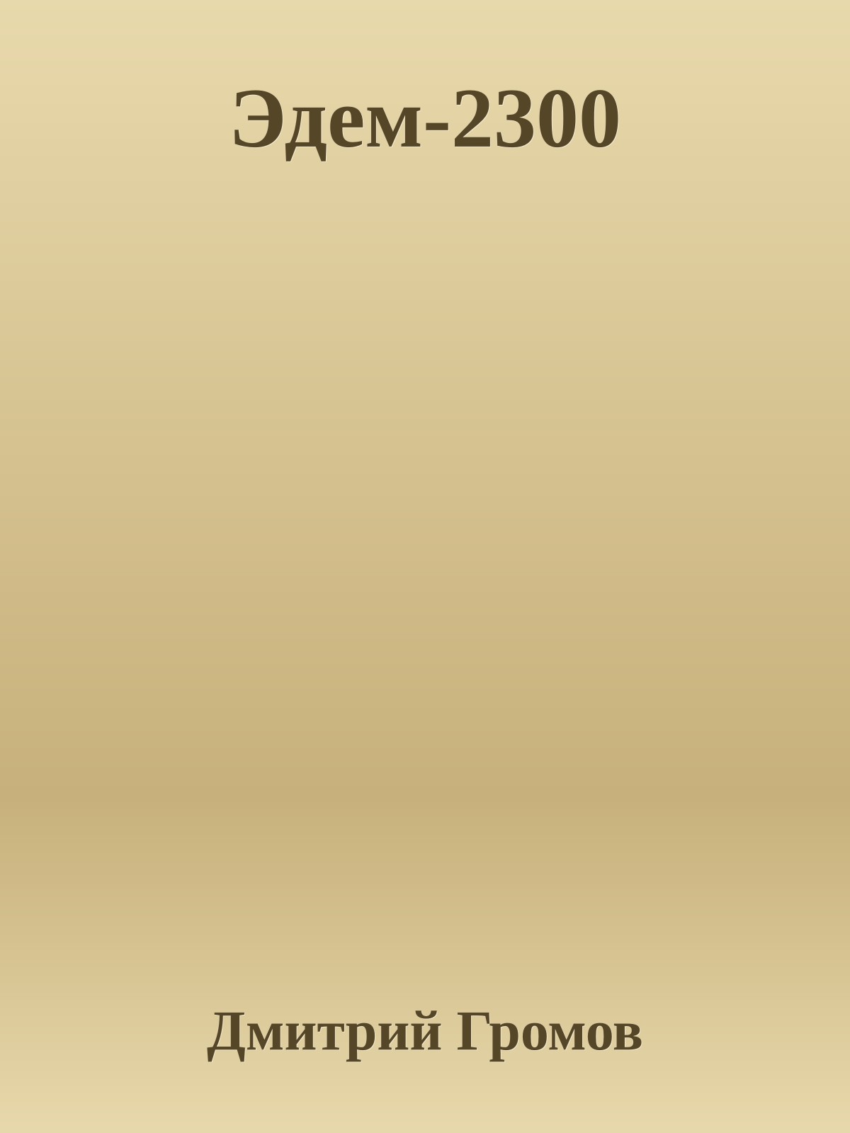 Эдем-2300