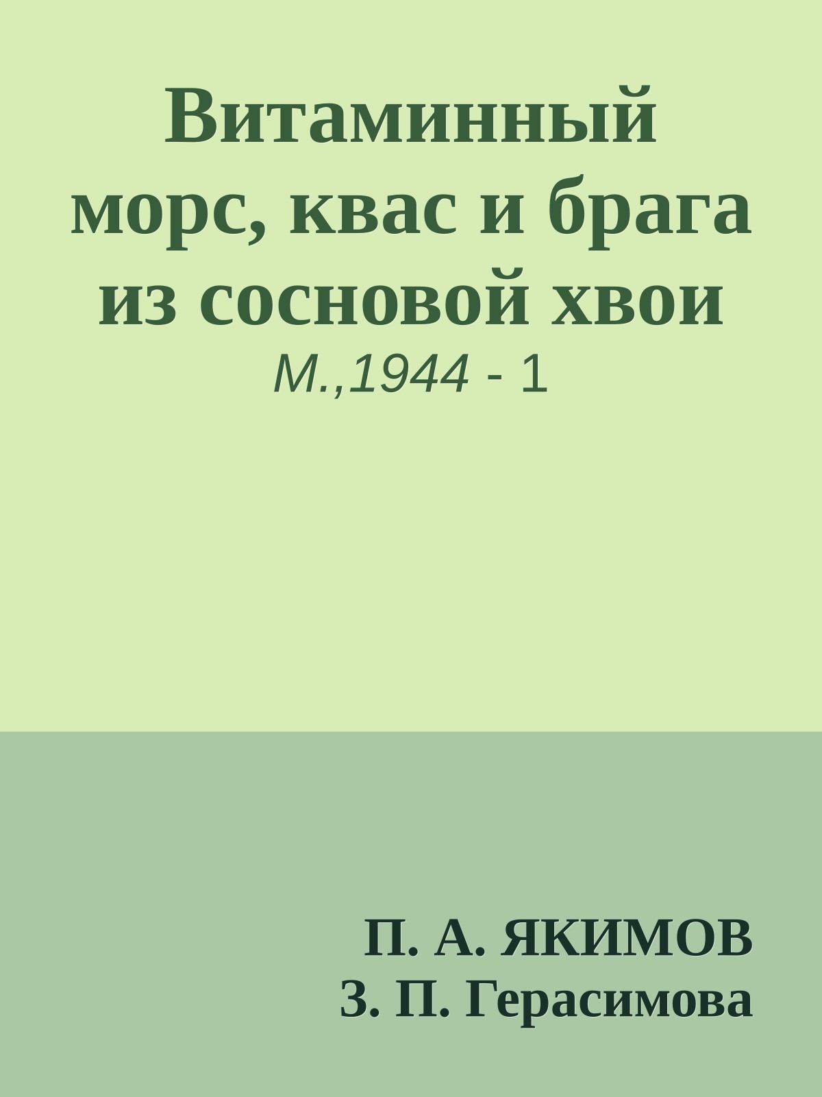 Витаминный морс, квас и брага из сосновой хвои