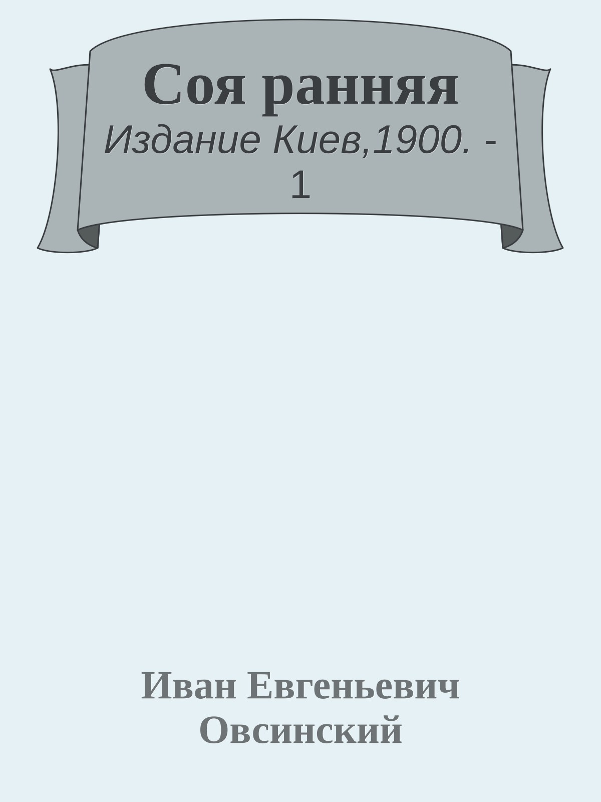 Соя ранняя