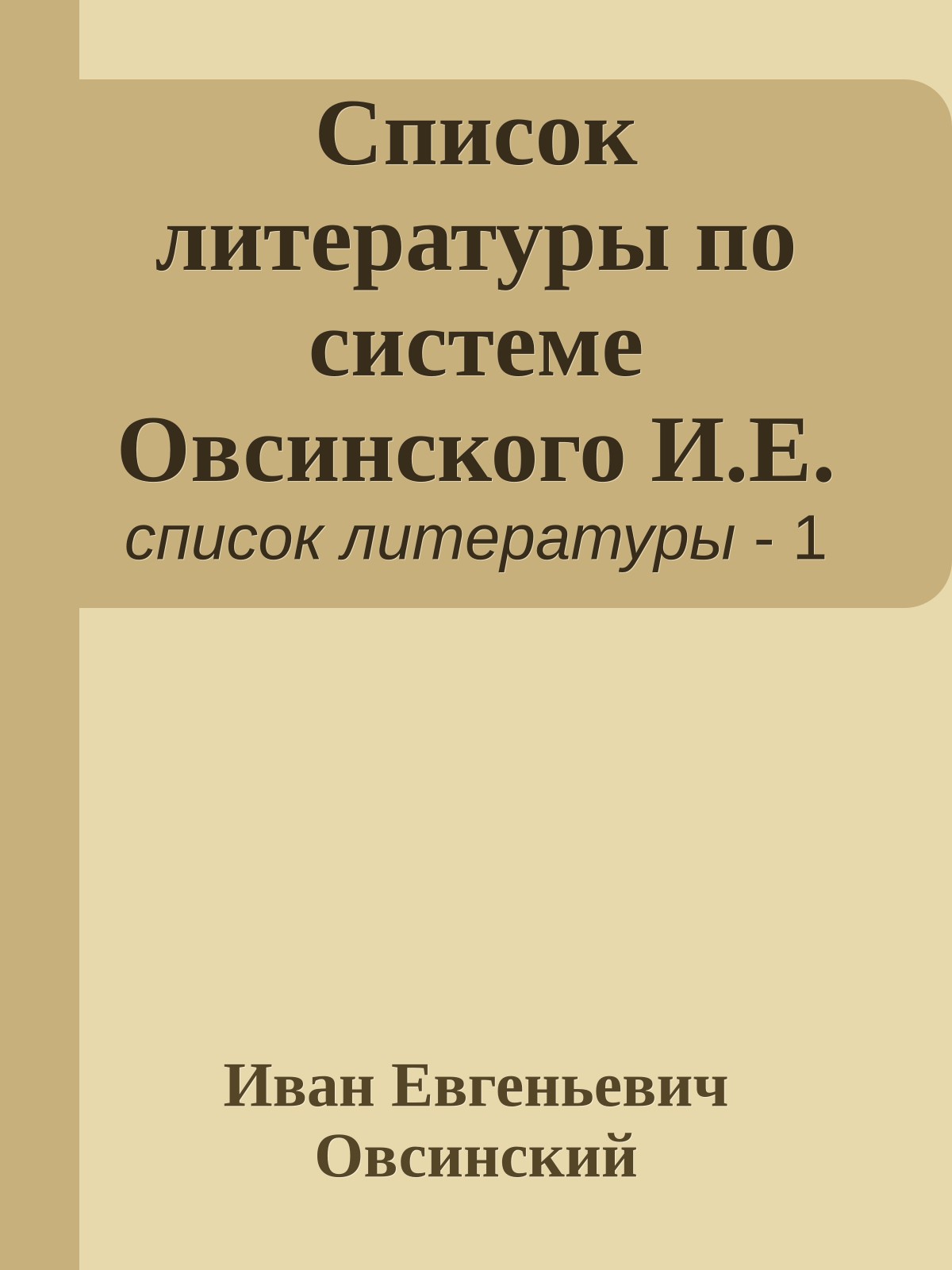 Список литературы по системе Овсинского И.Е.