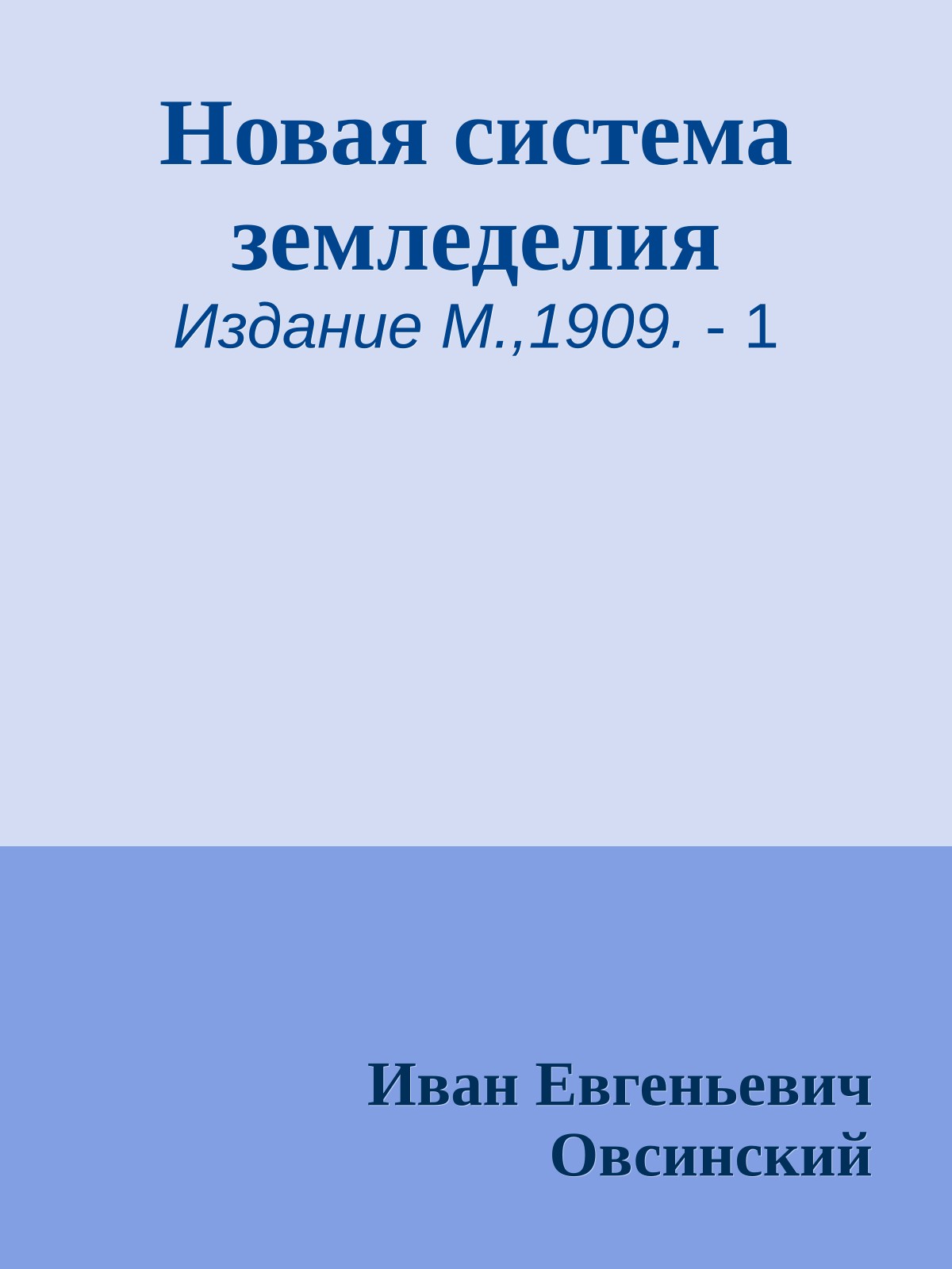 Новая система земледелия