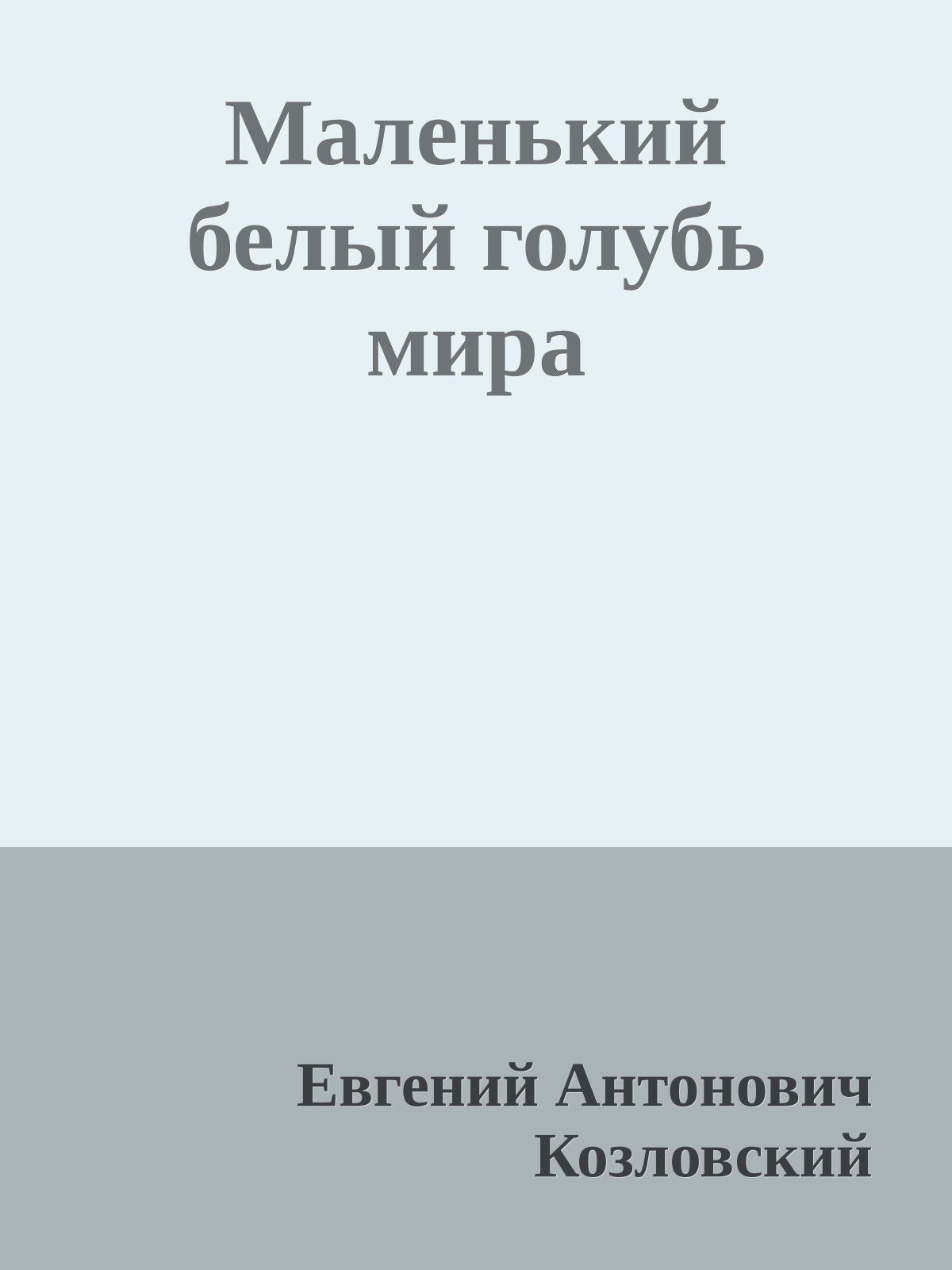 Маленький белый голубь мира