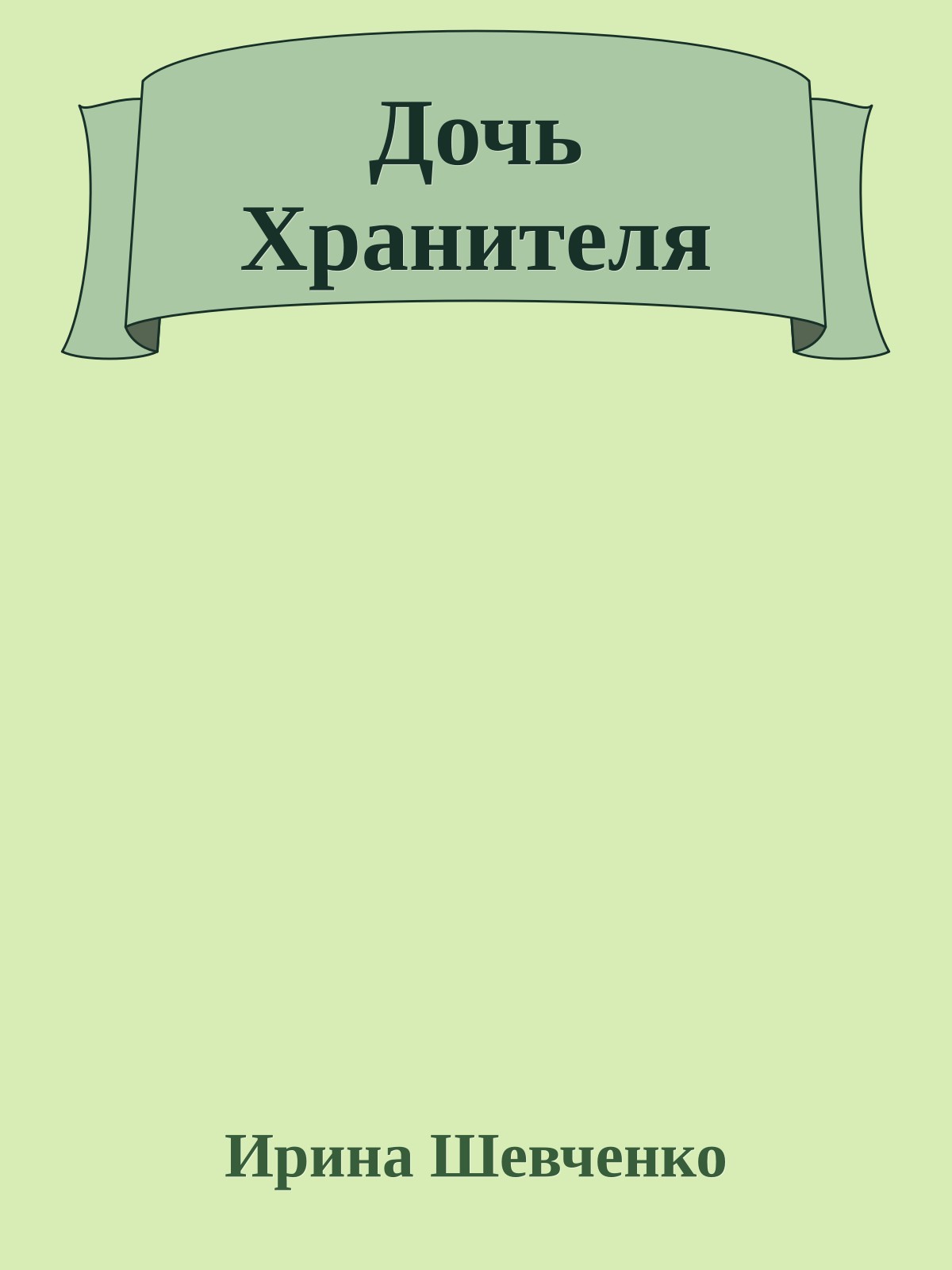 Дочь Хранителя