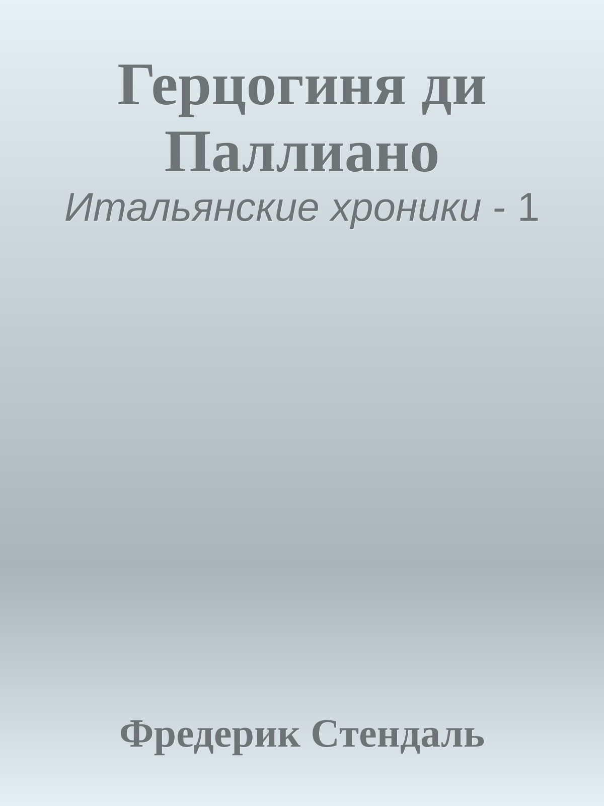 Герцогиня ди Паллиано