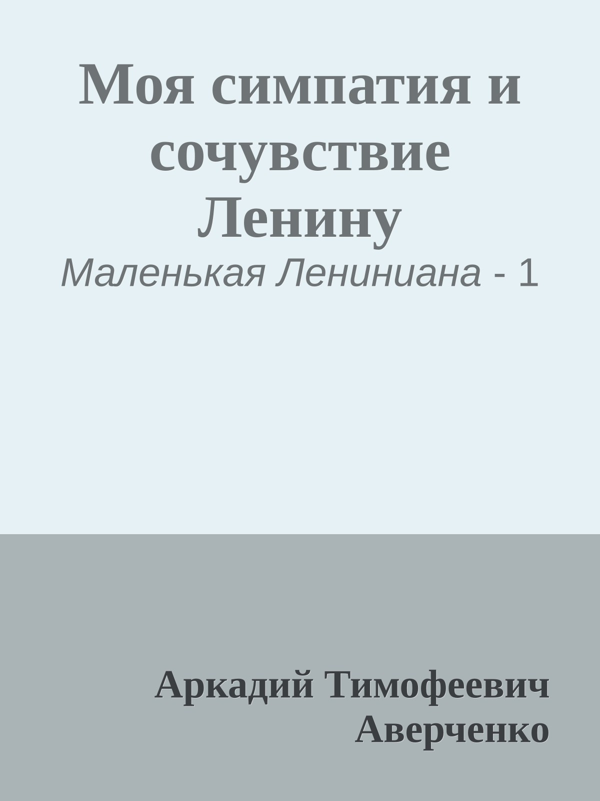 Моя симпатия и сочувствие Ленину