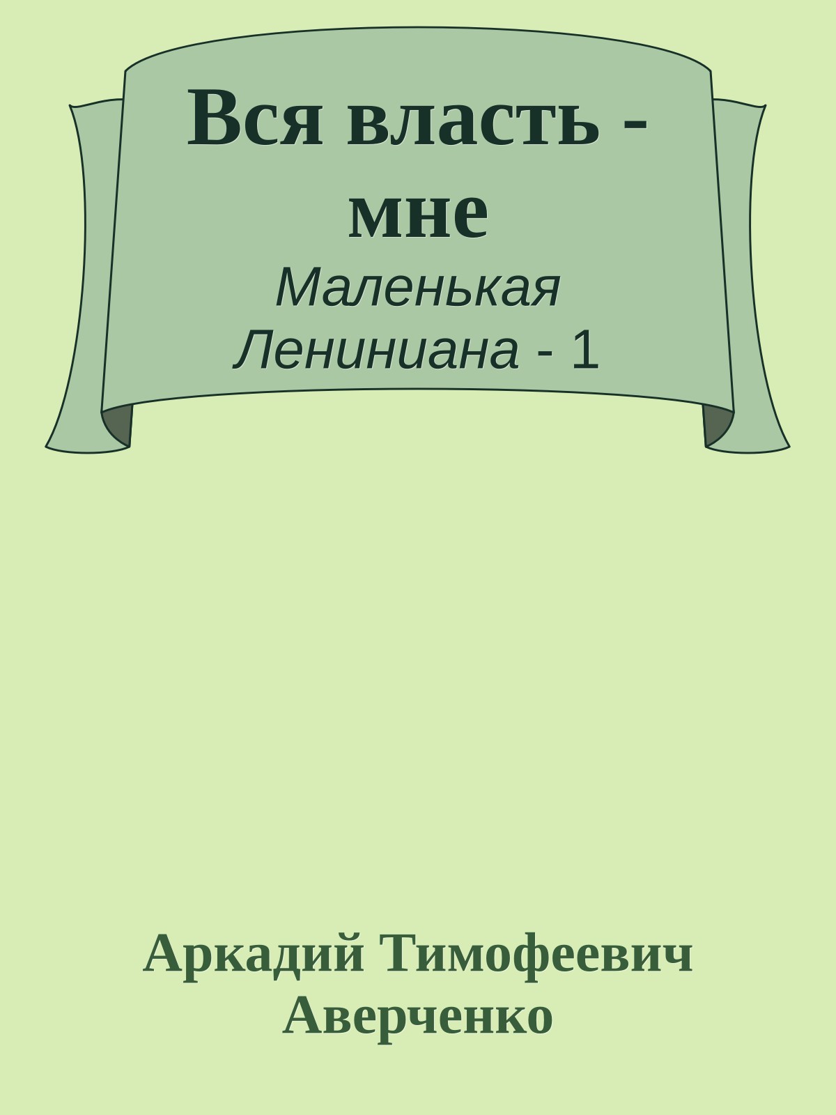 Вся власть - мне