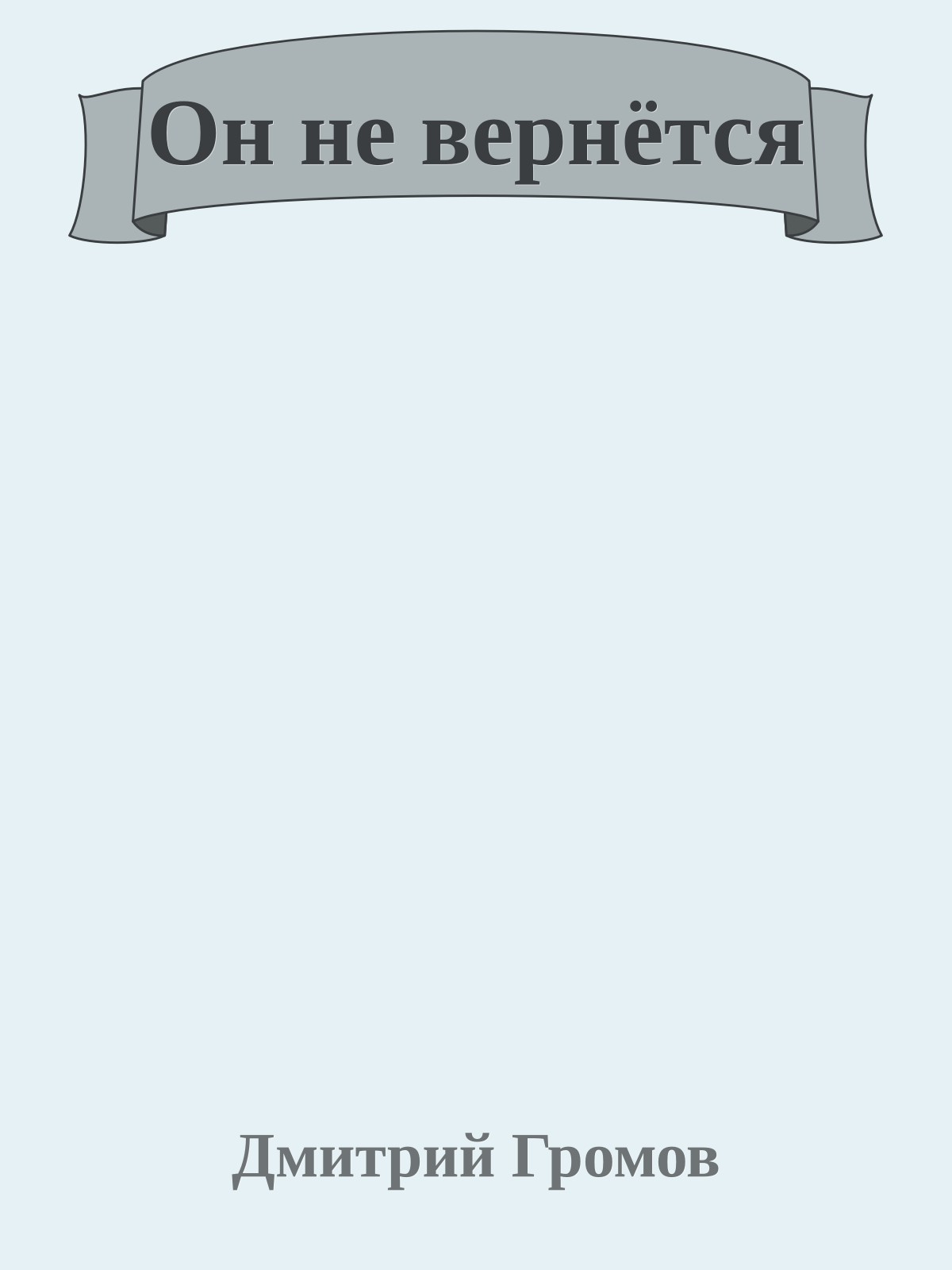 Он не вернётся