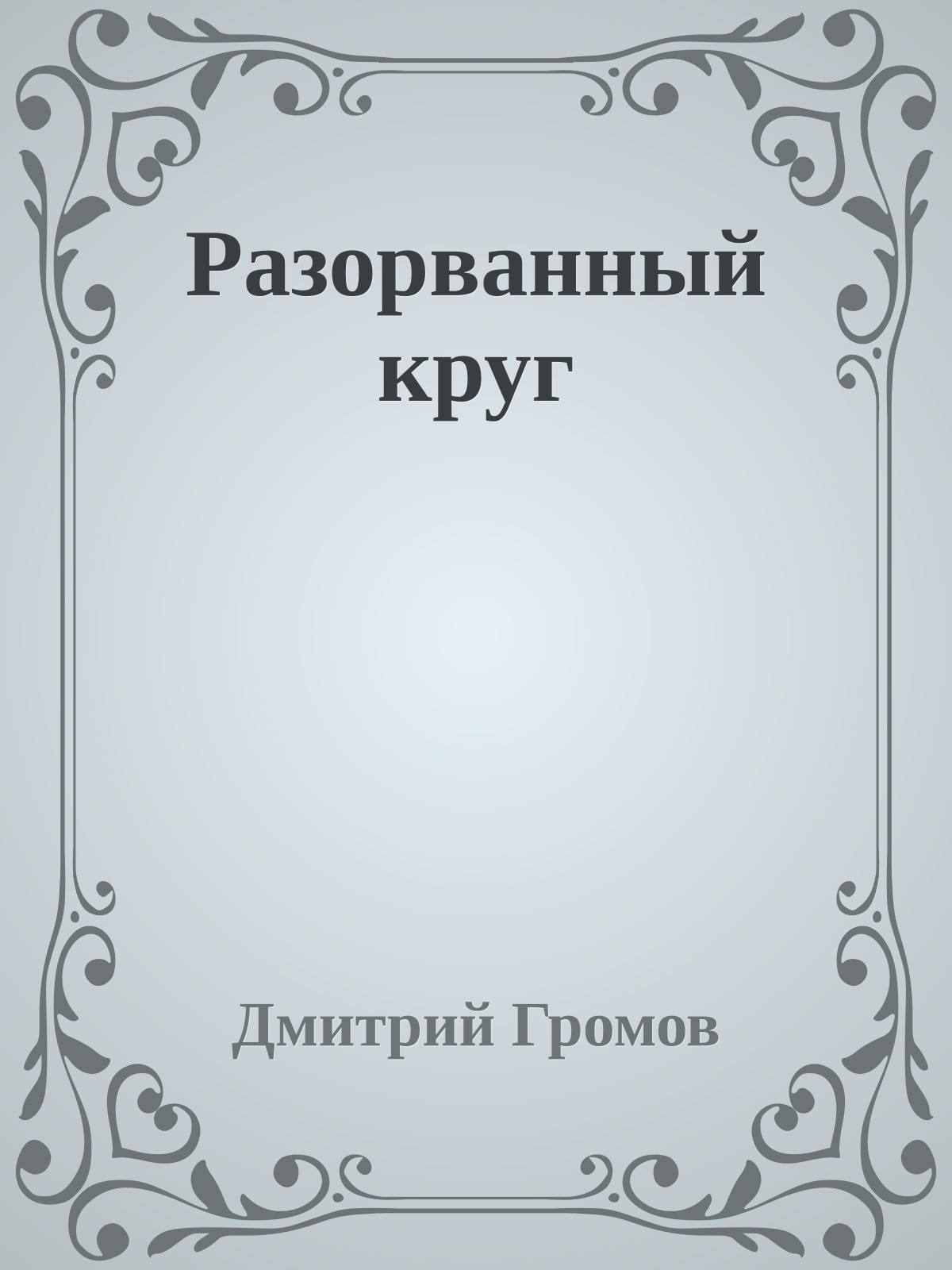 Разорванный круг