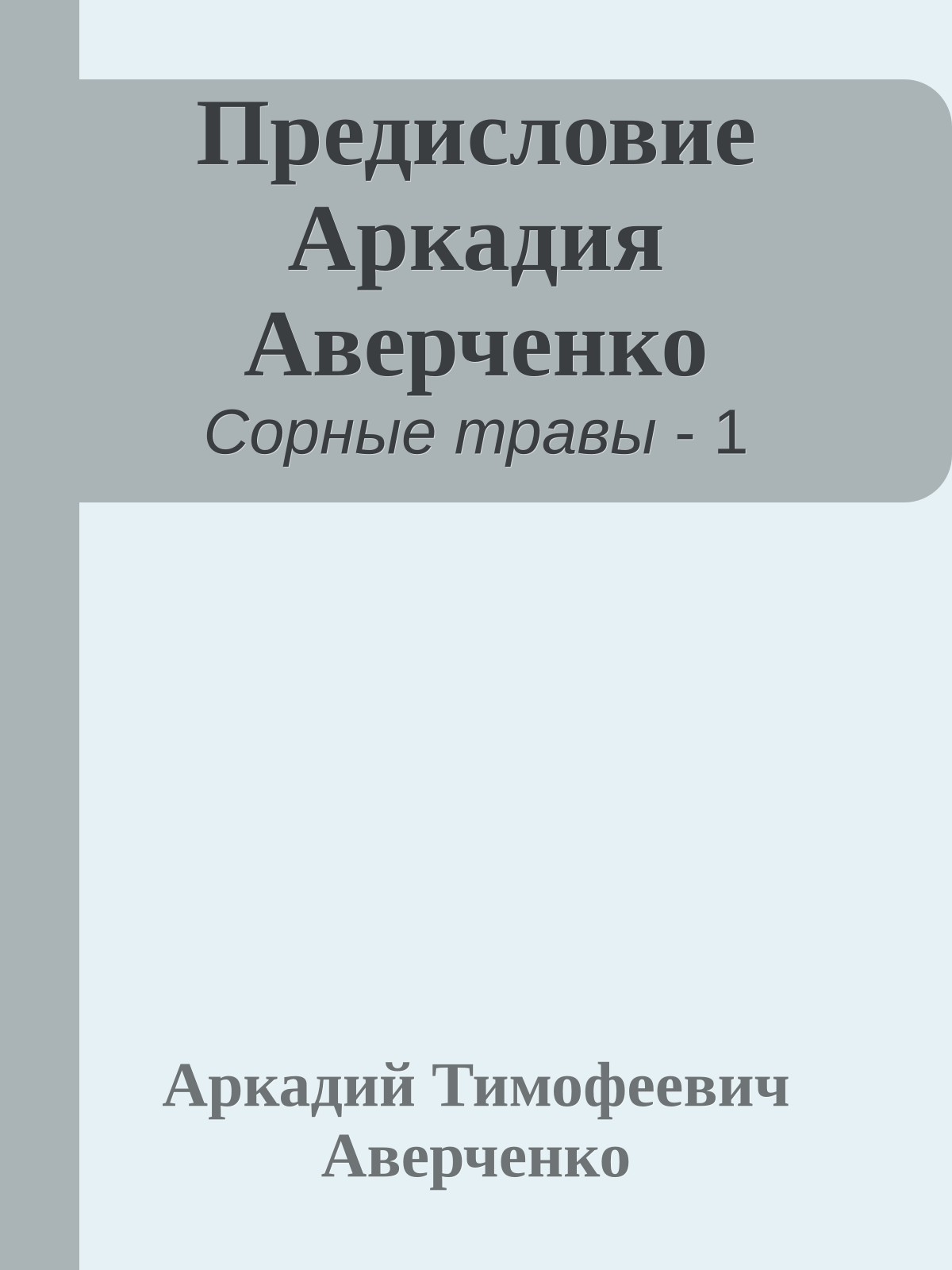 Предисловие Аркадия Аверченко