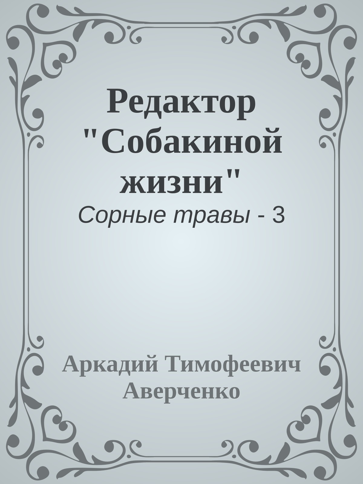 Редактор "Собакиной жизни"