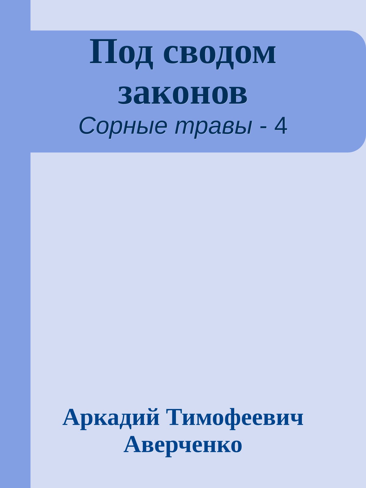 Под сводом законов