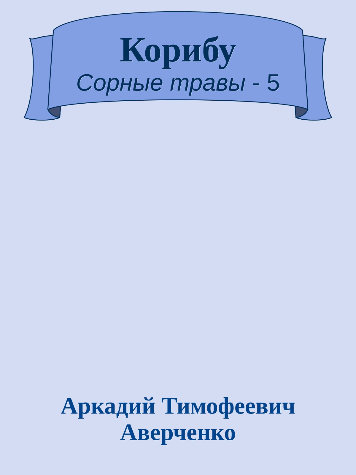 Корибу