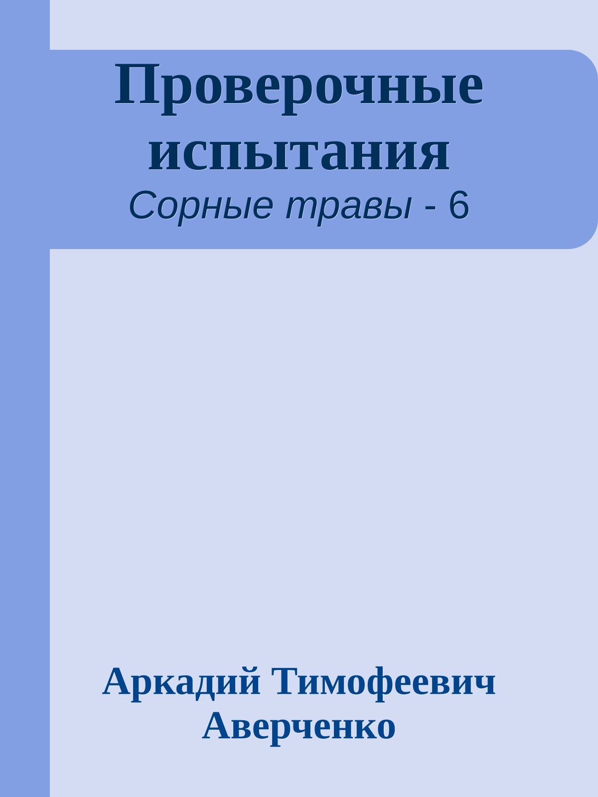 Проверочные испытания