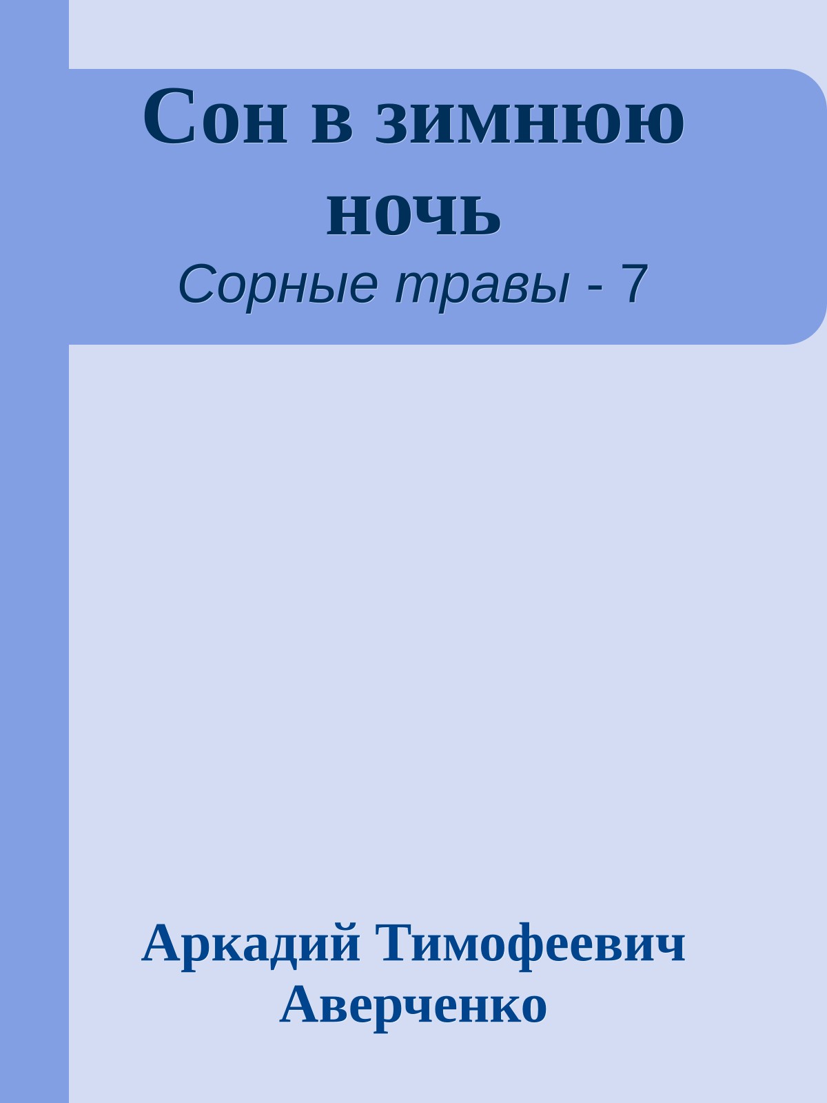 Сон в зимнюю ночь