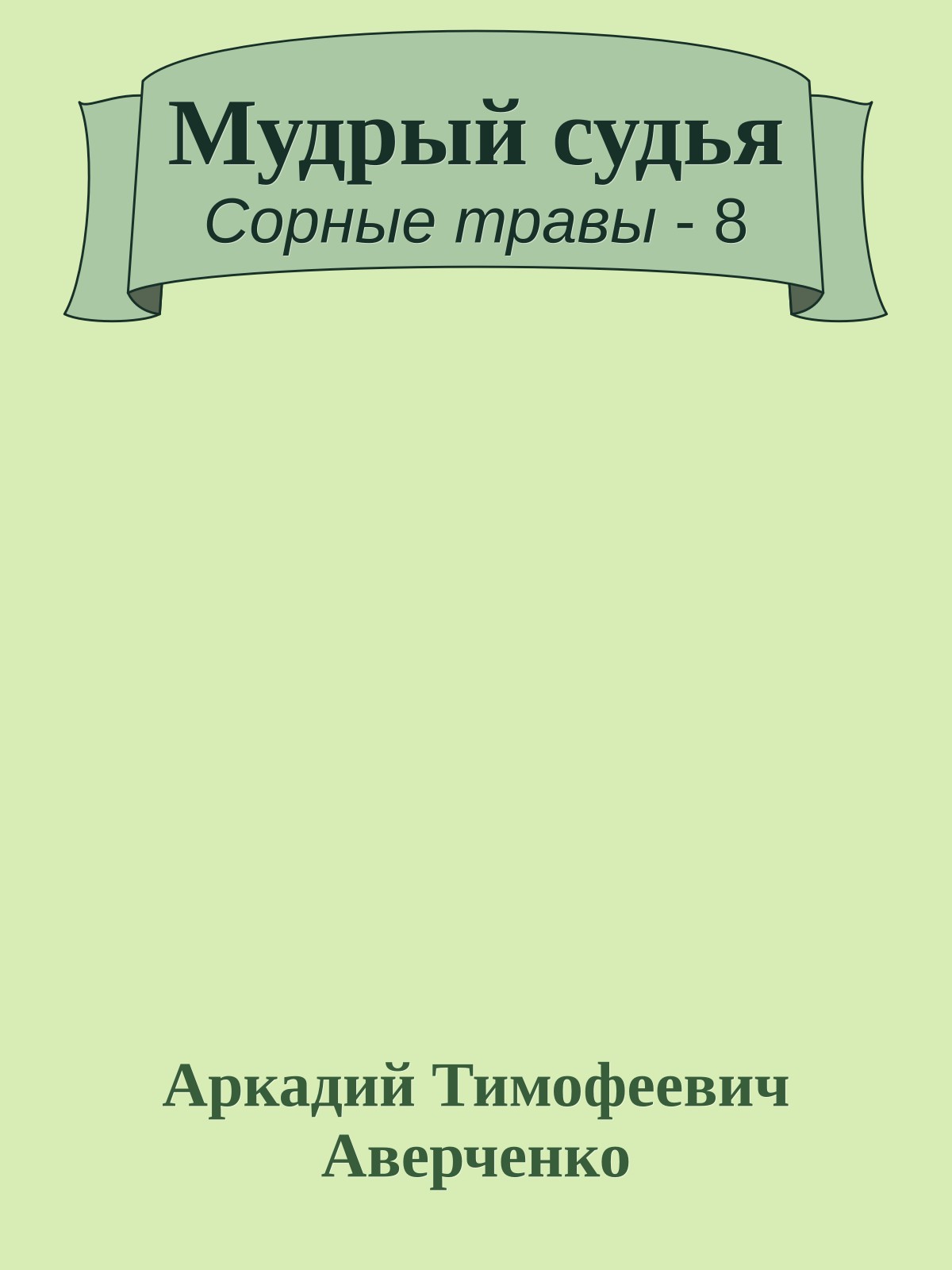 Мудрый судья