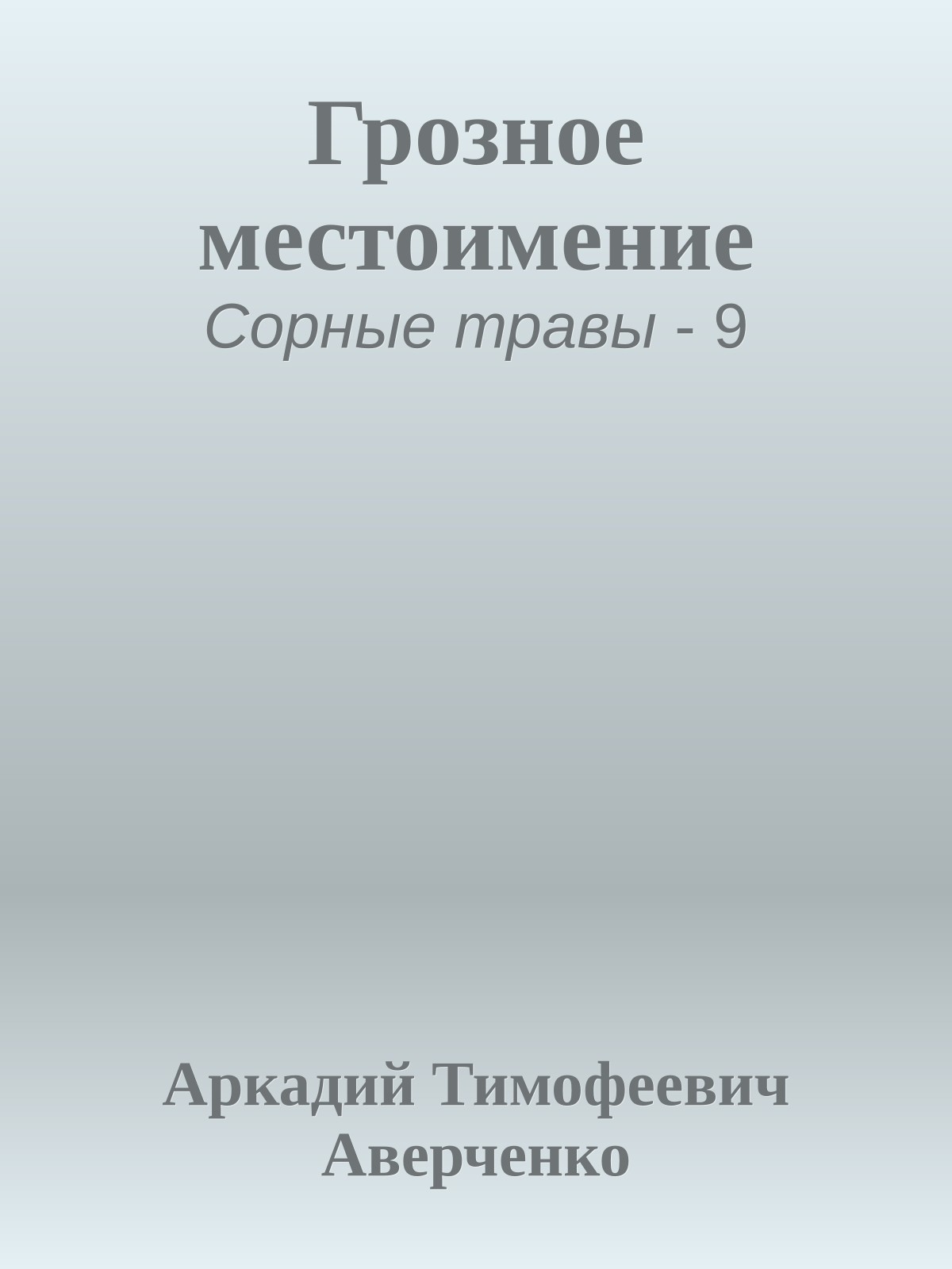 Грозное местоимение
