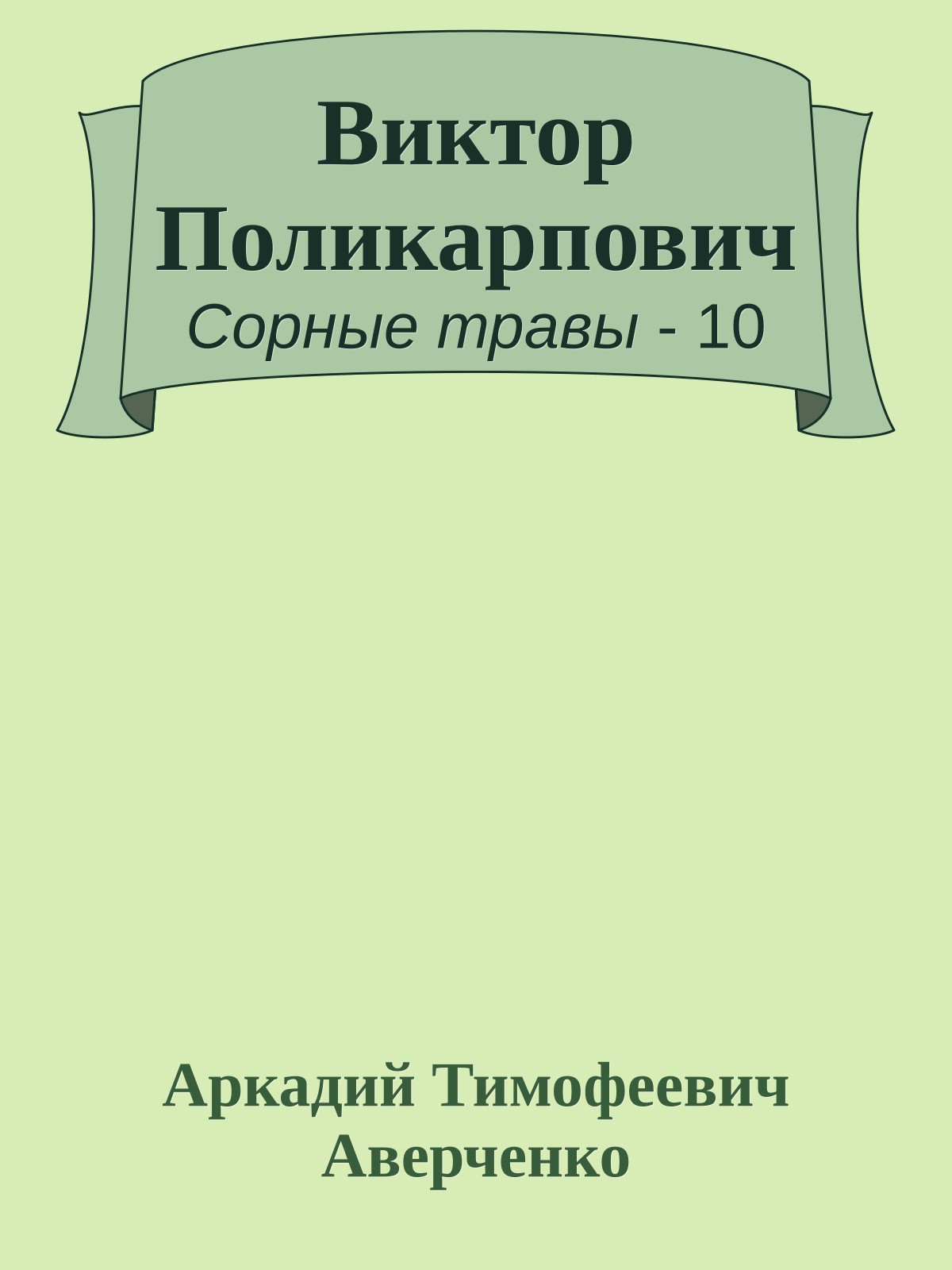Виктор Поликарпович