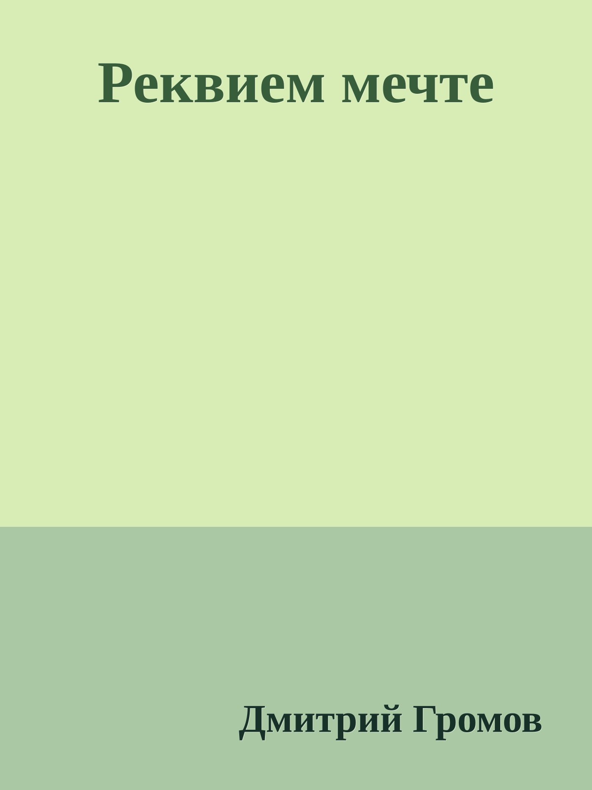 Реквием мечте