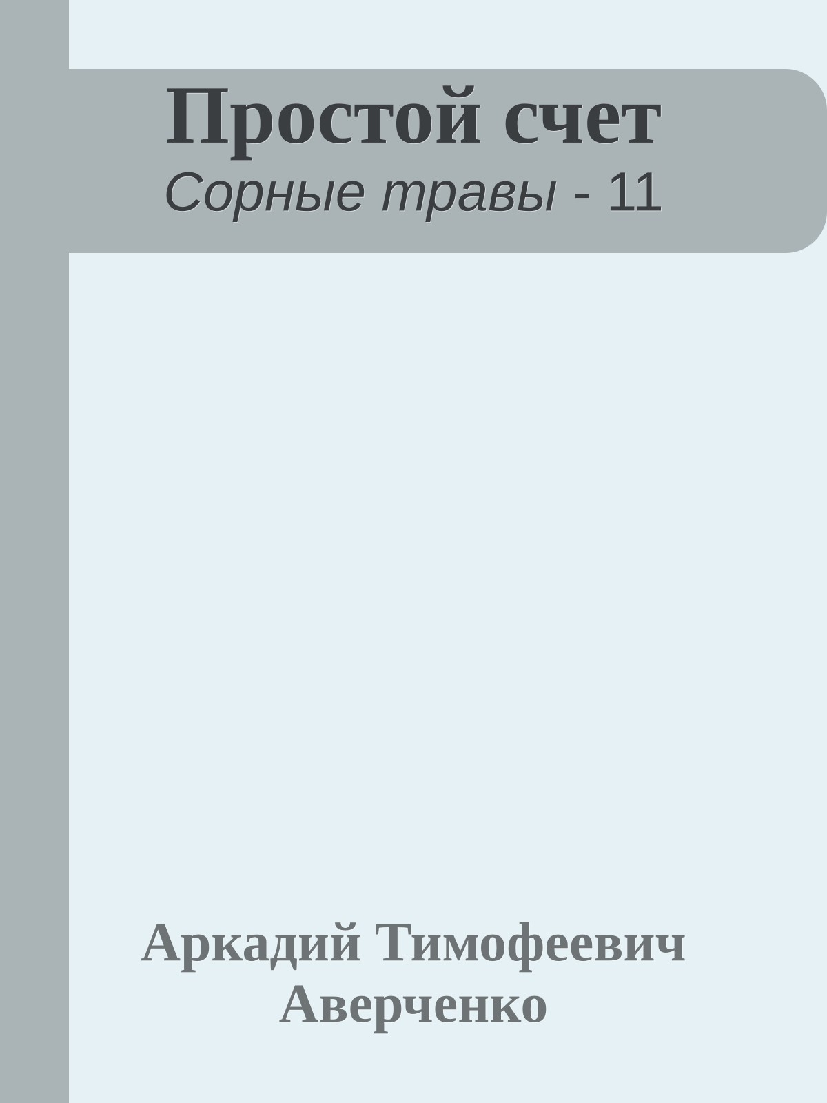 Простой счет