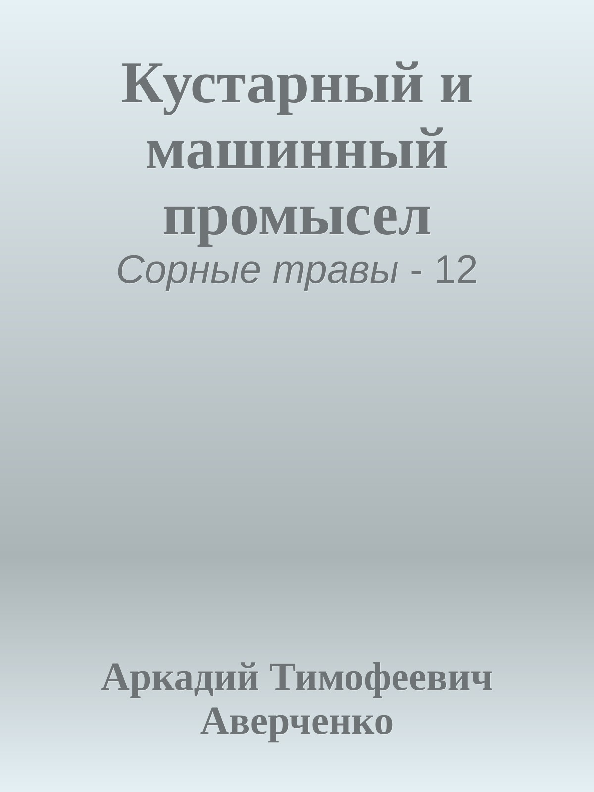 Кустарный и машинный промысел