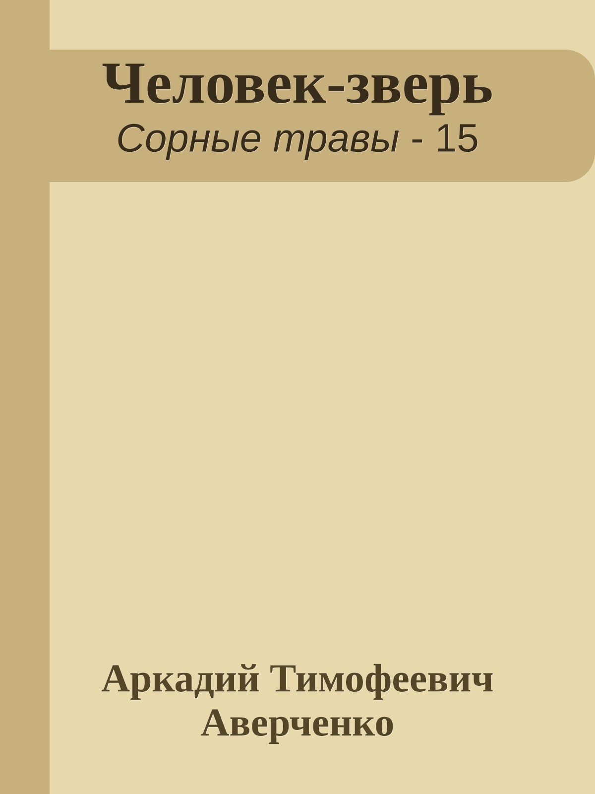 Человек-зверь