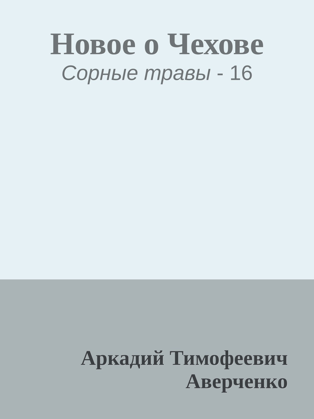 Новое о Чехове