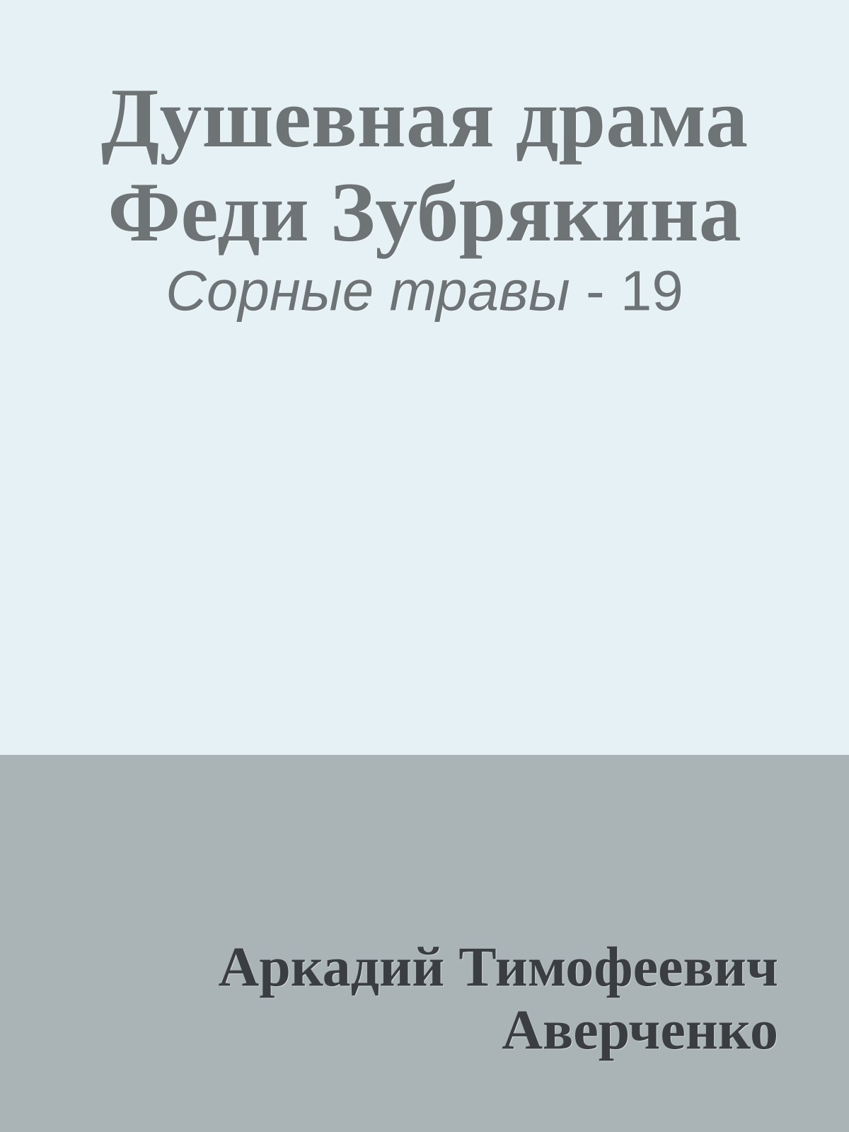 Душевная драма Феди Зубрякина