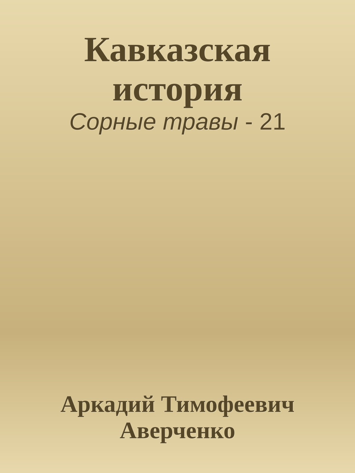 Кавказская история