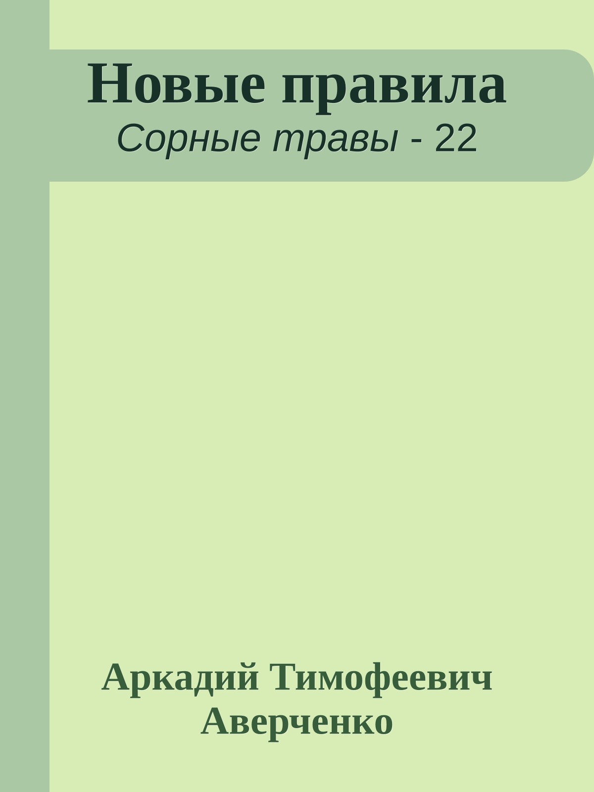 Новые правила