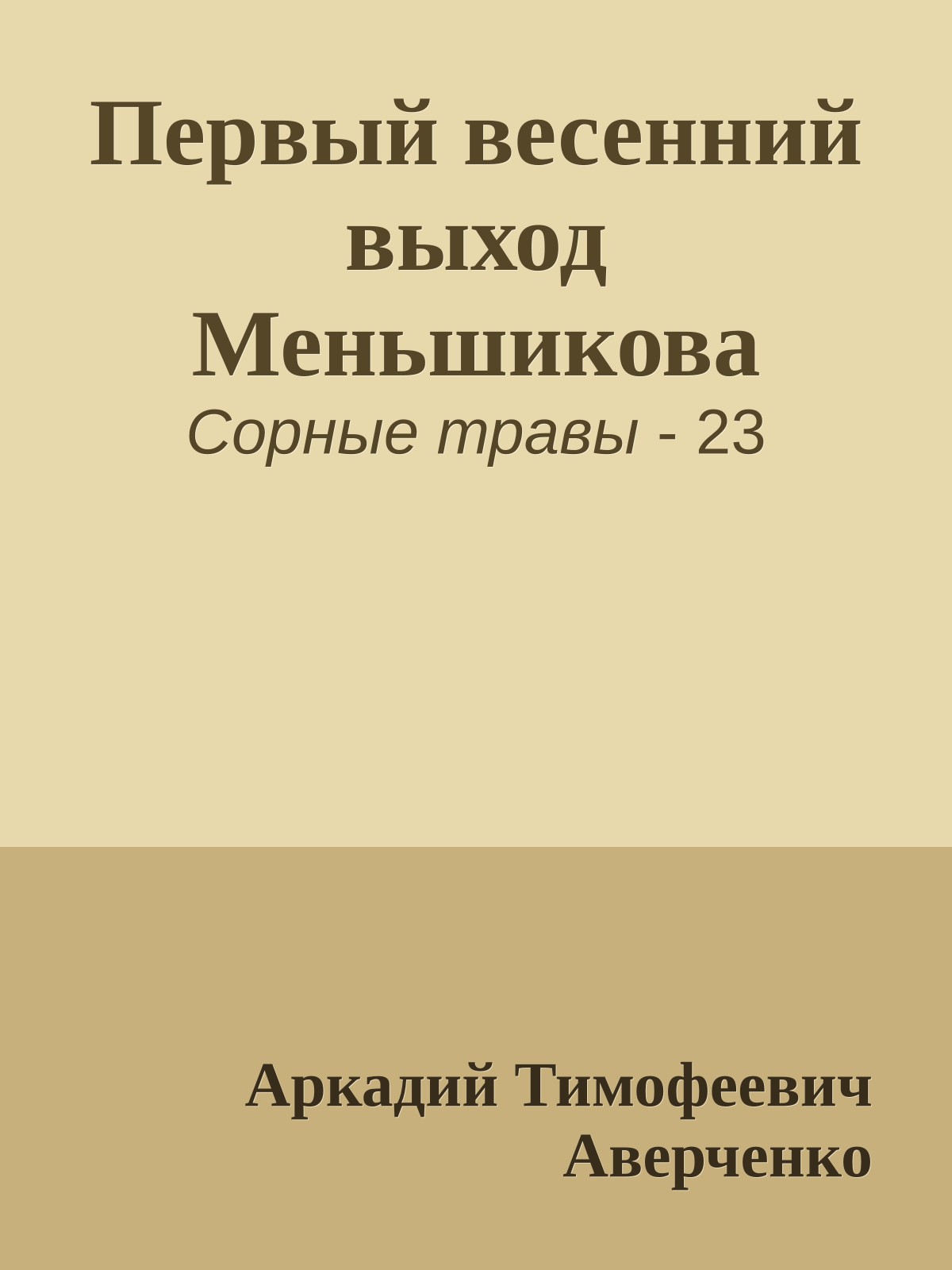 Первый весенний выход Меньшикова