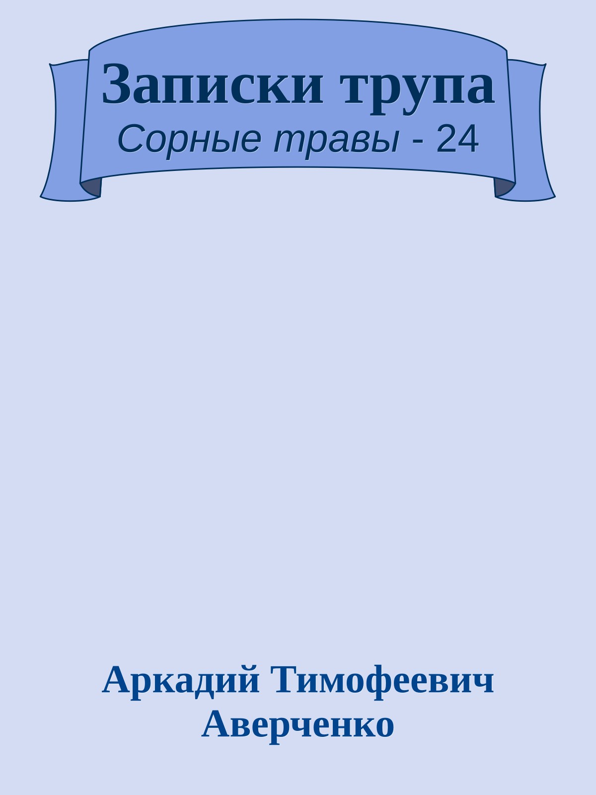 Записки трупа