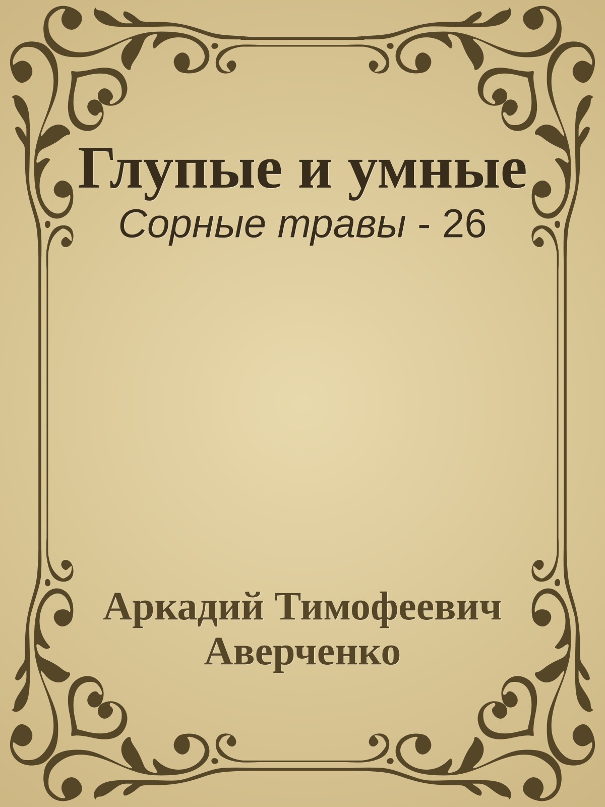 Глупые и умные