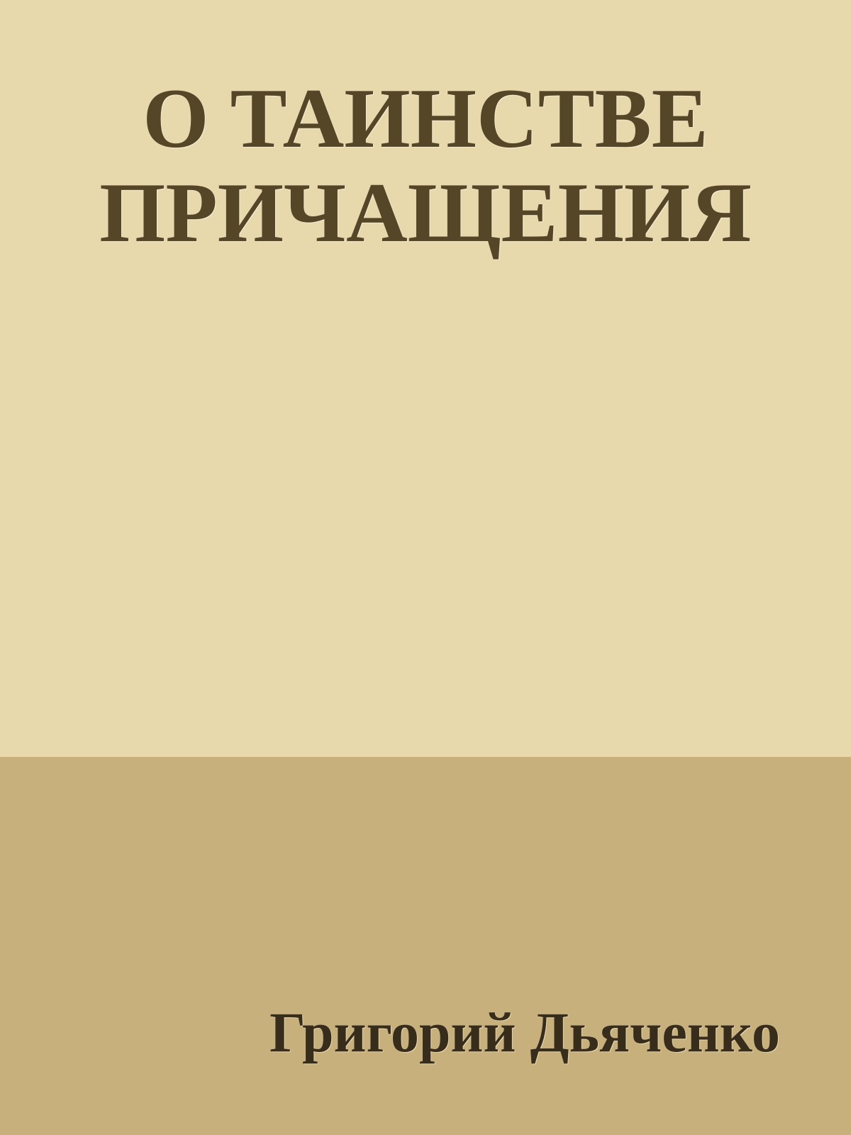 О ТАИНСТВЕ ПРИЧАЩЕНИЯ