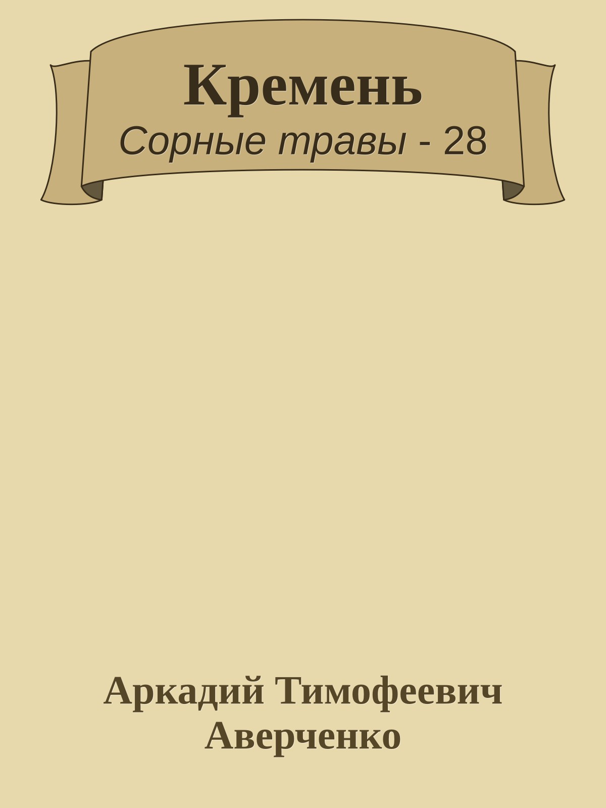 Кремень