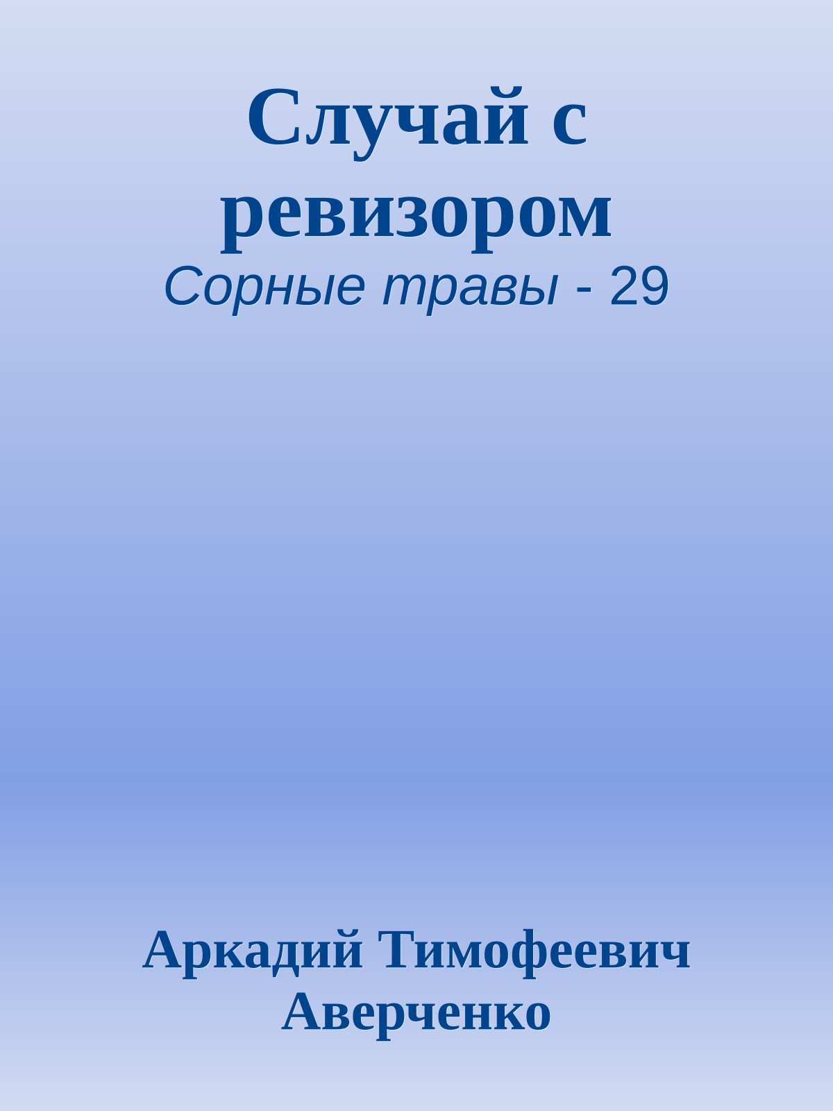 Случай с ревизором