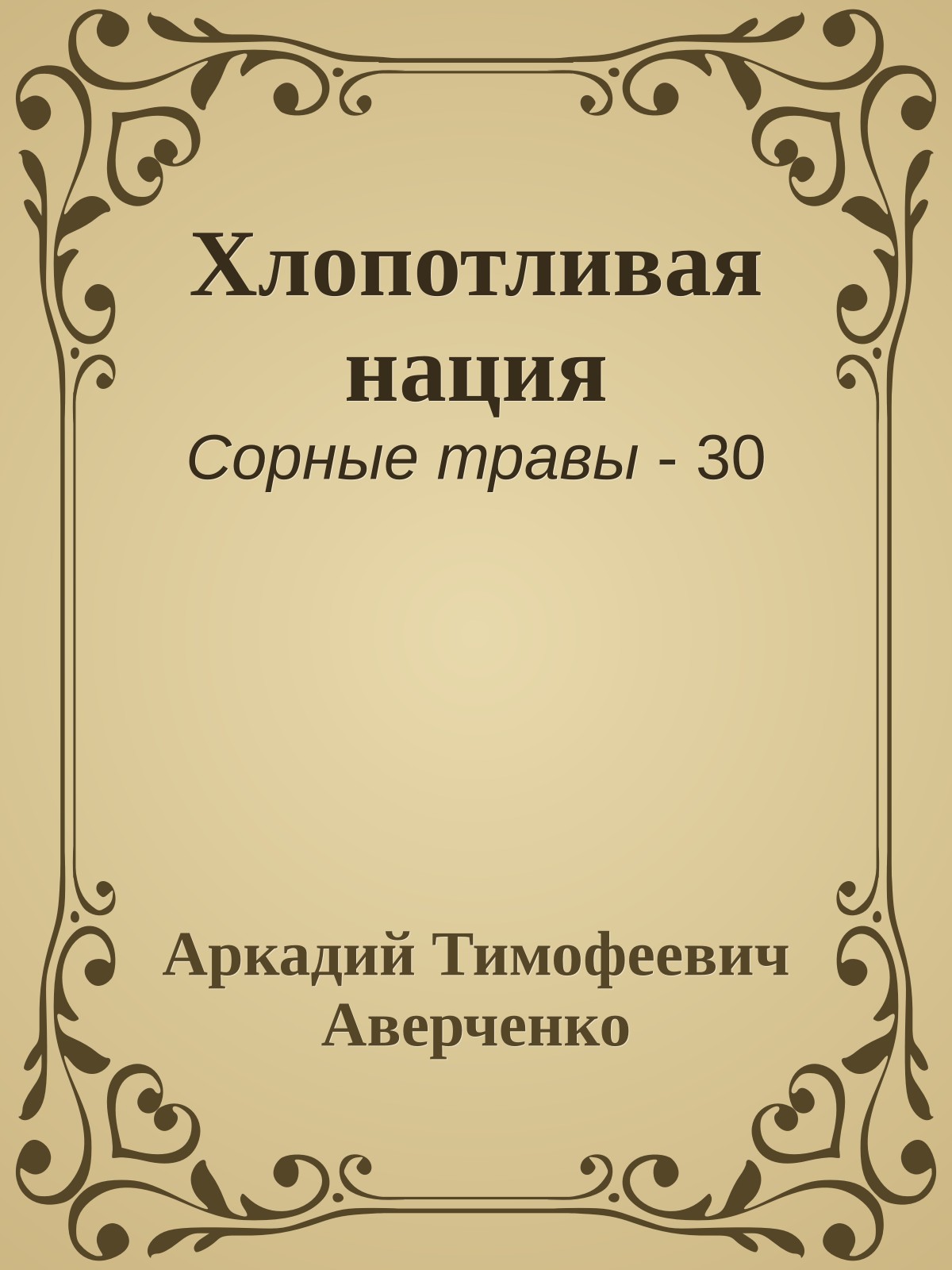 Хлопотливая нация