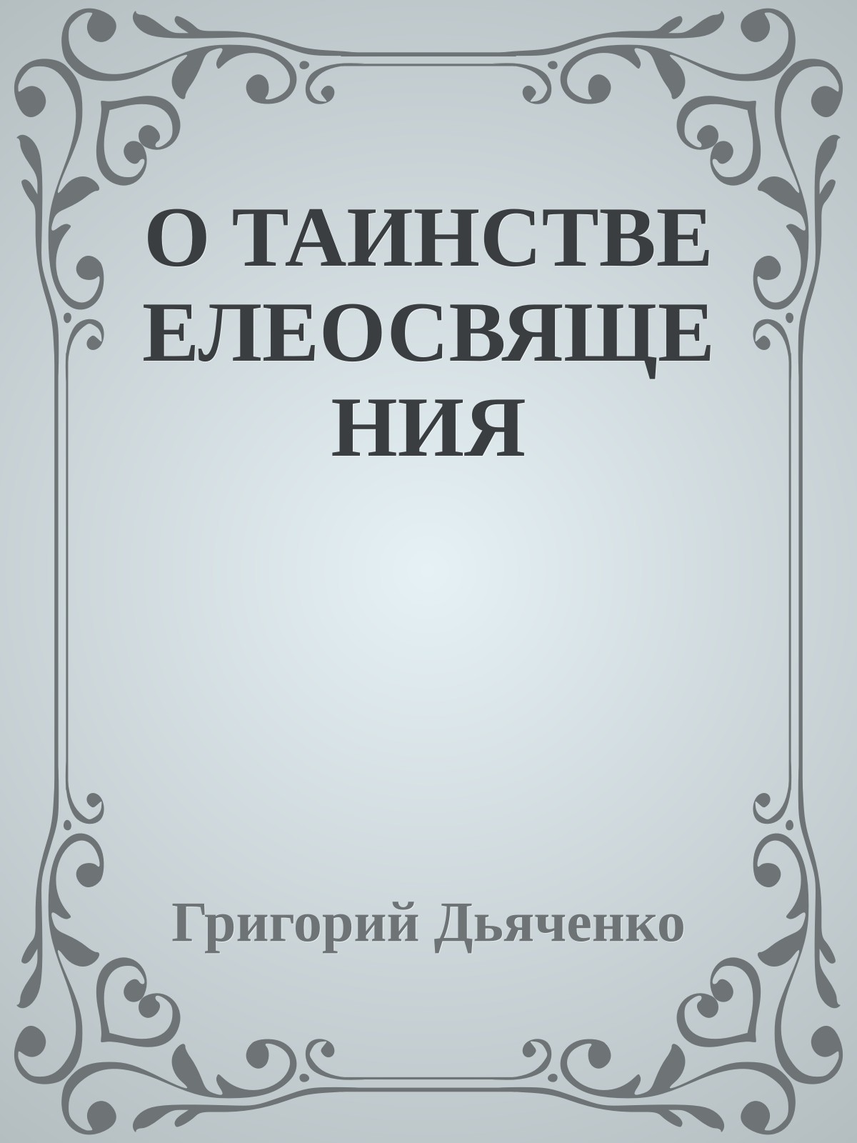 О ТАИНСТВЕ ЕЛЕОСВЯЩЕНИЯ