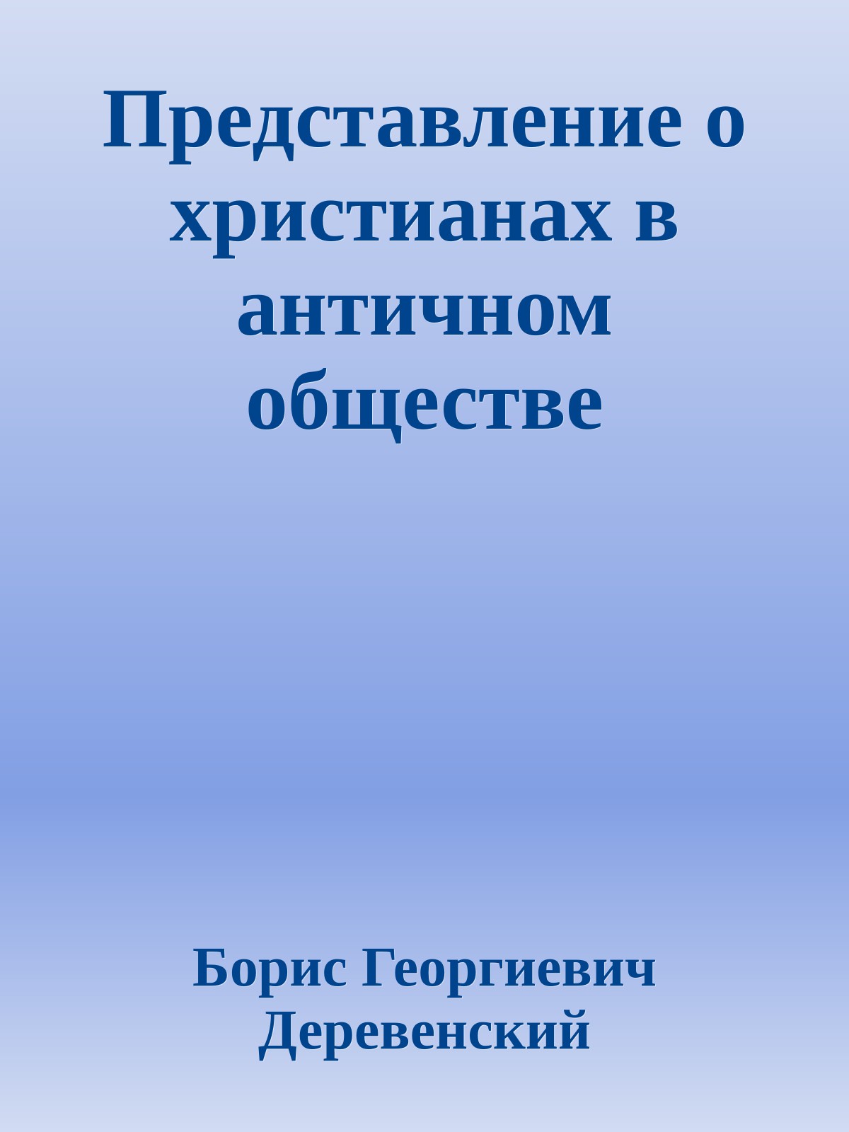Представление о христианах в античном обществе