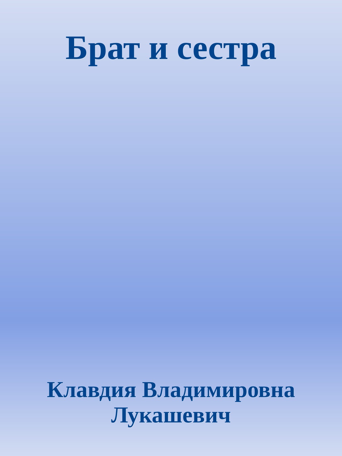 Брат и сестра