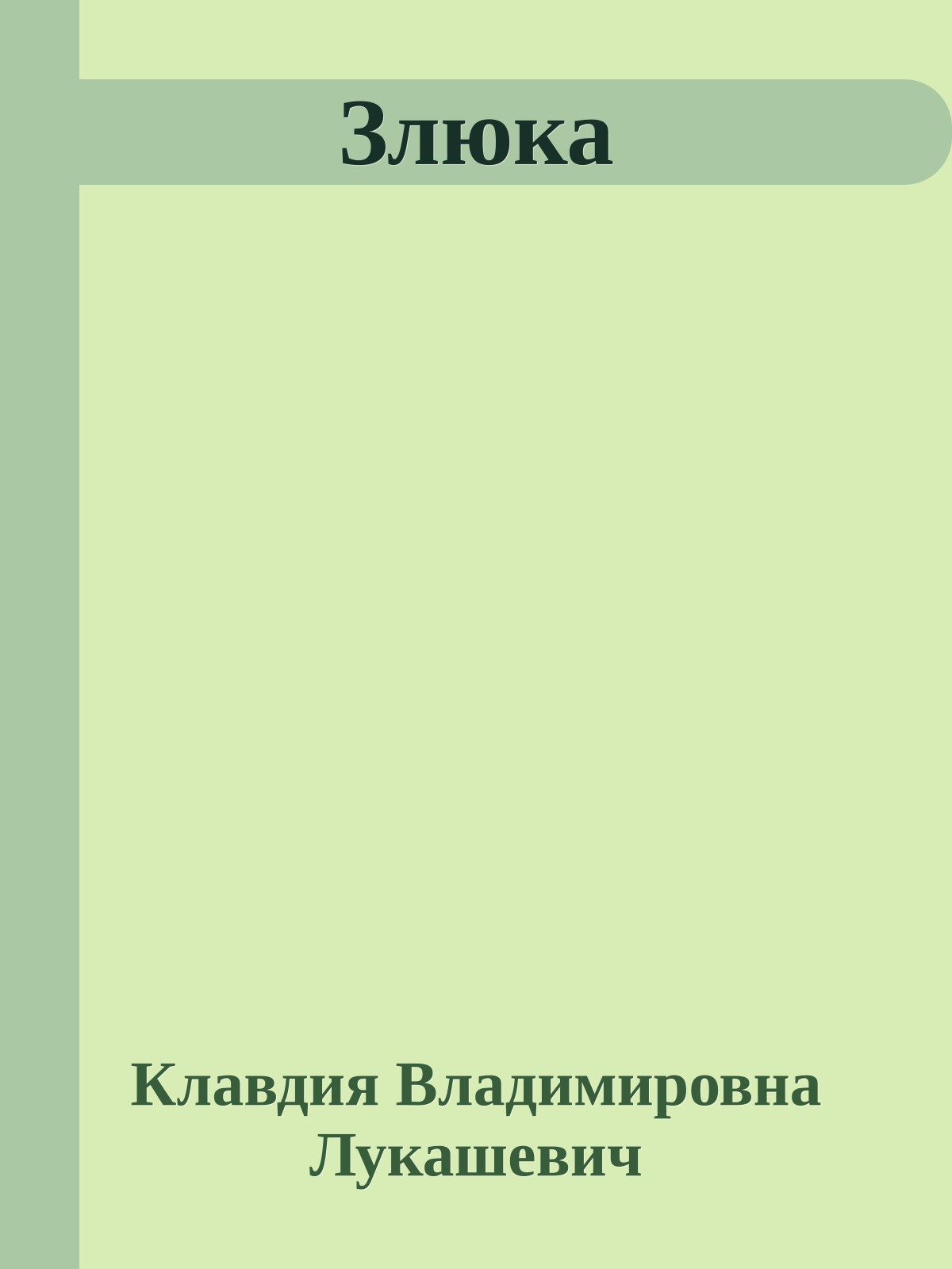 Злюка