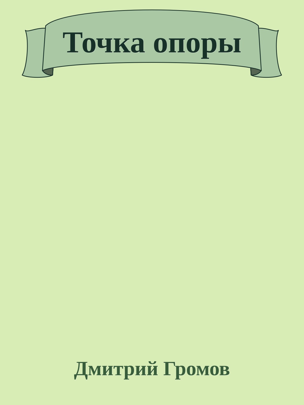 Точка опоры