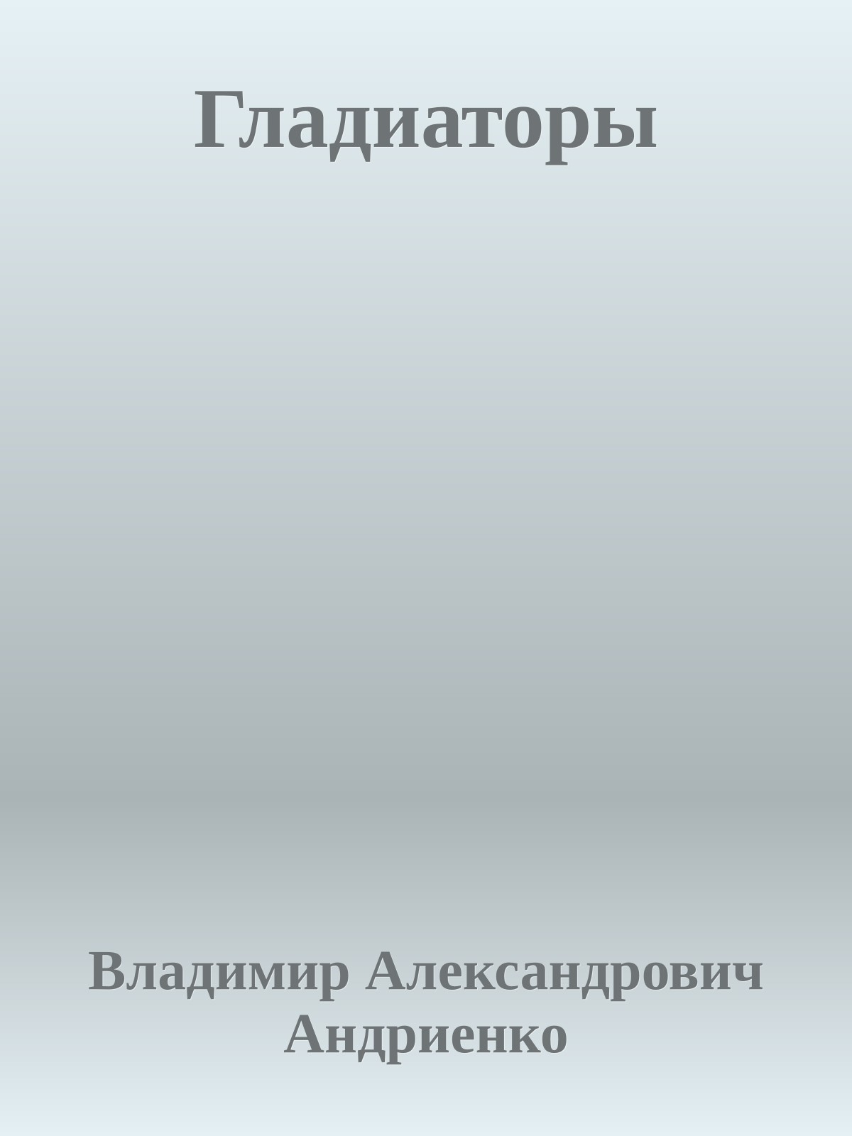 Гладиаторы