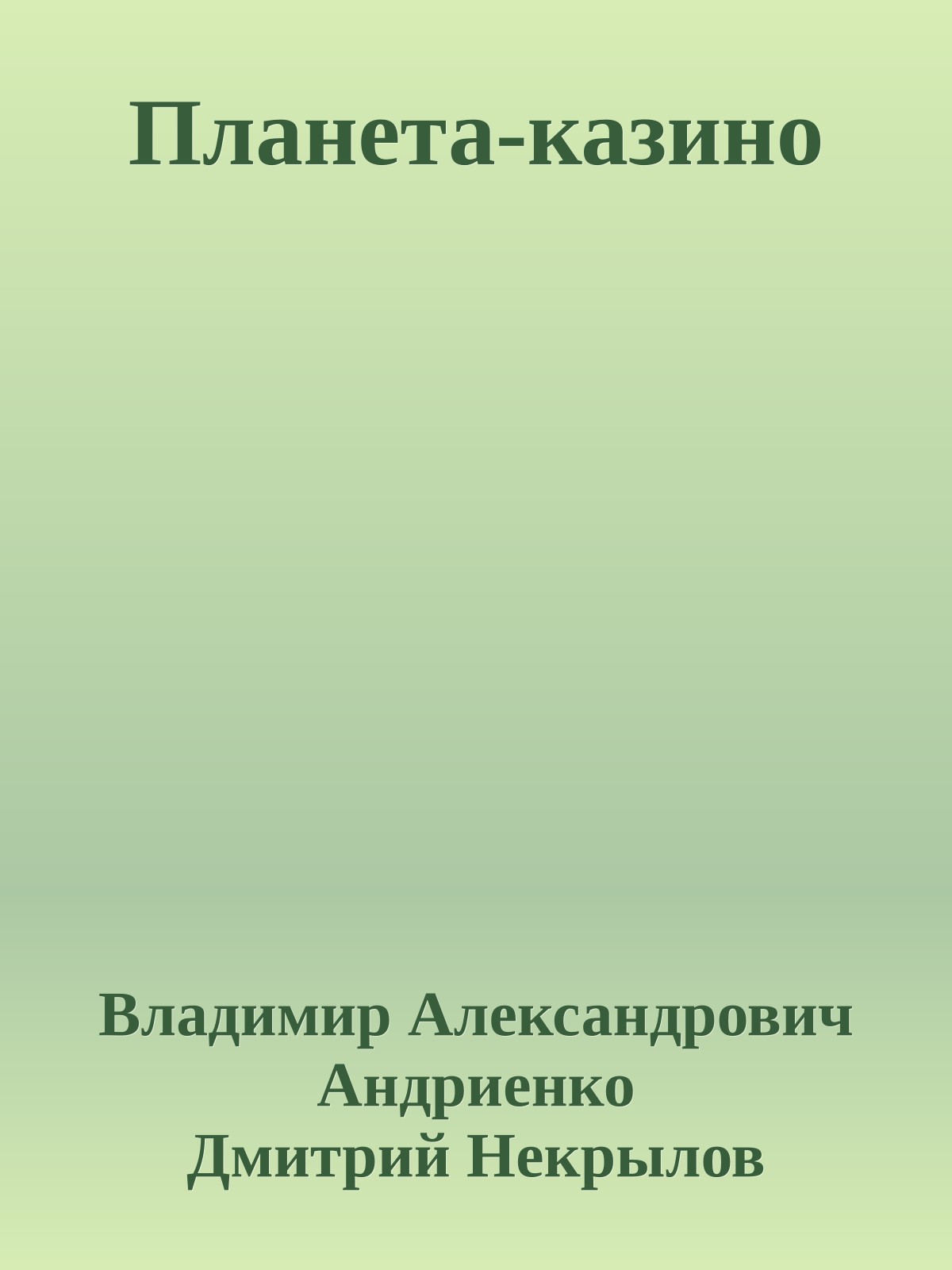 Планета-казино
