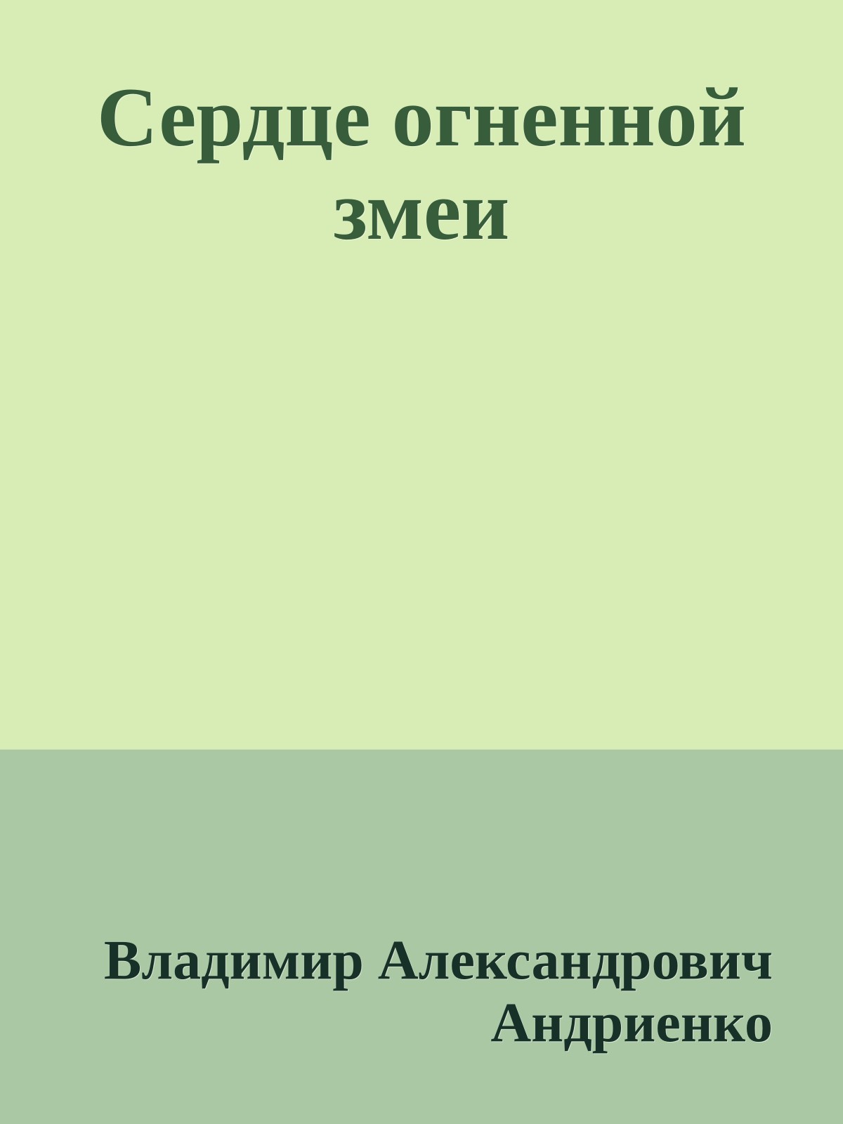 Сердце огненной змеи