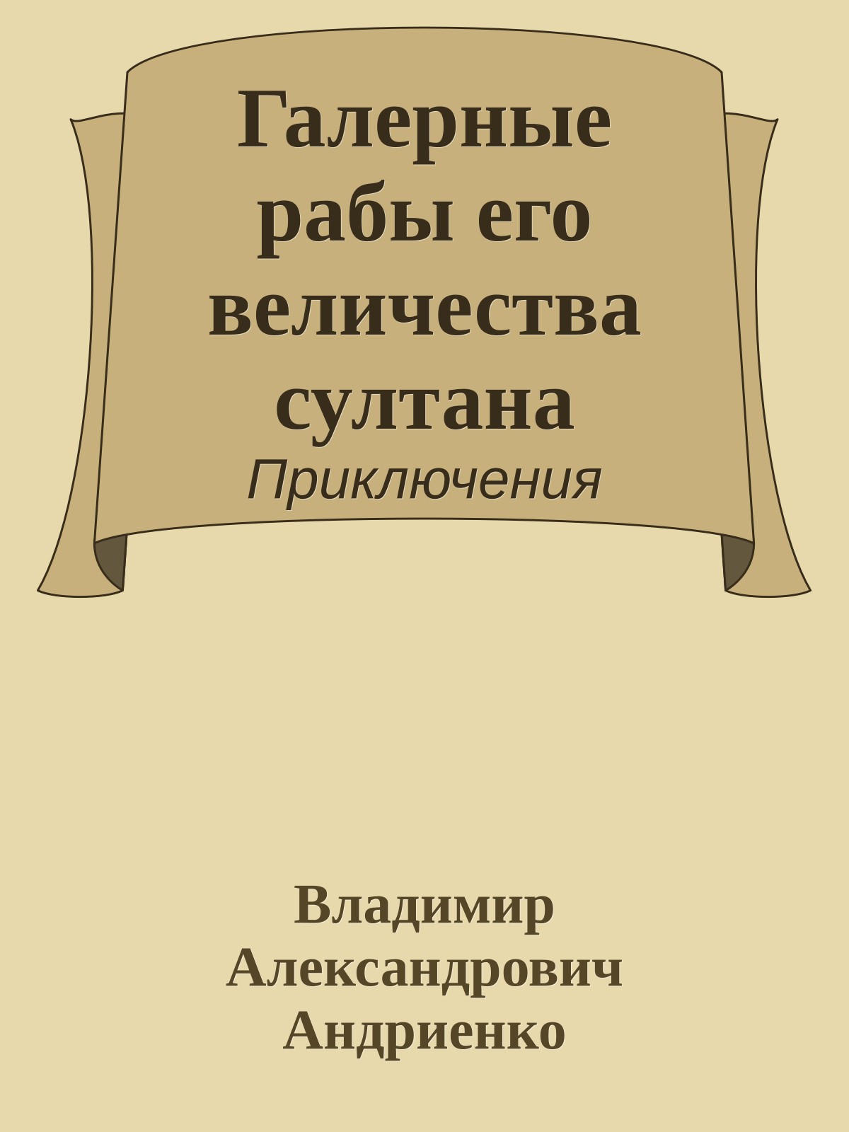 Галерные рабы его величества султана