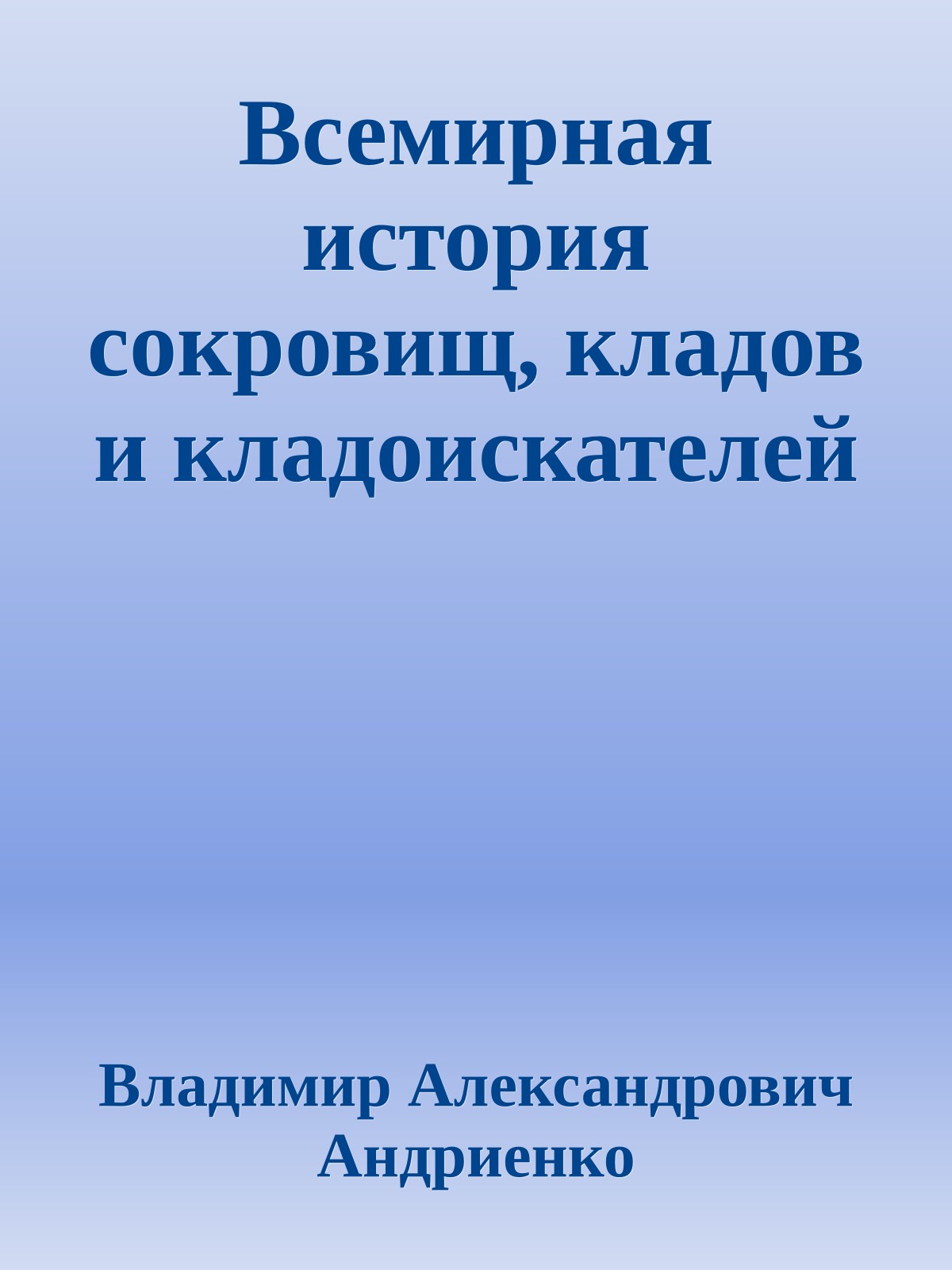 Всемирная история сокровищ, кладов и кладоискателей