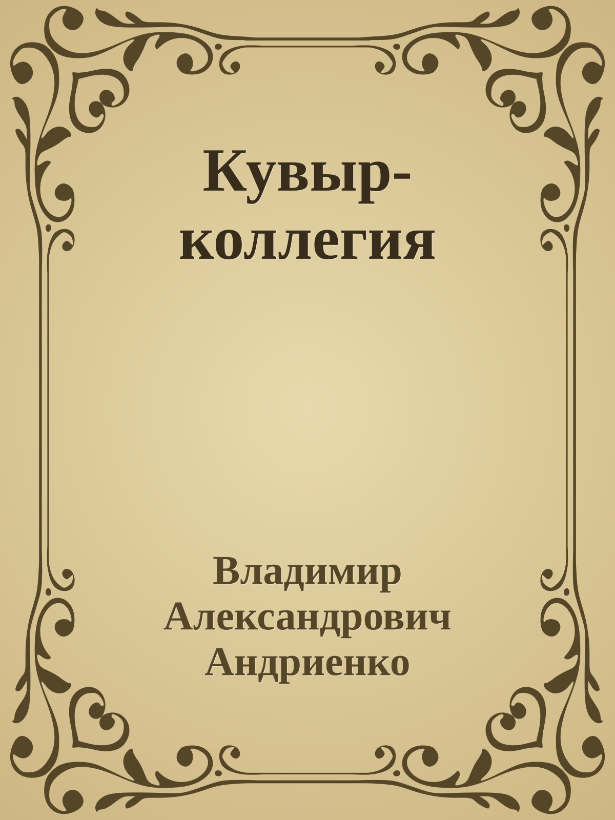 Кувыр-коллегия