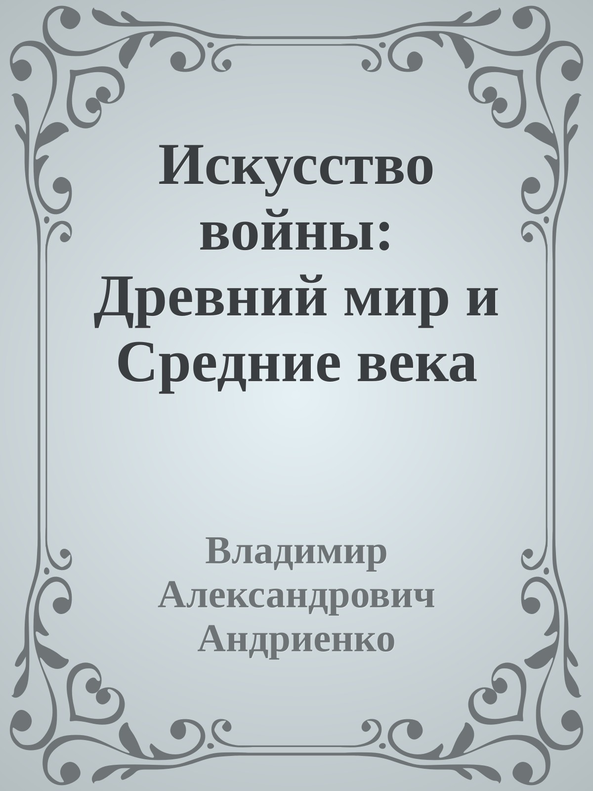 Искусство войны: Древний мир и Средние века
